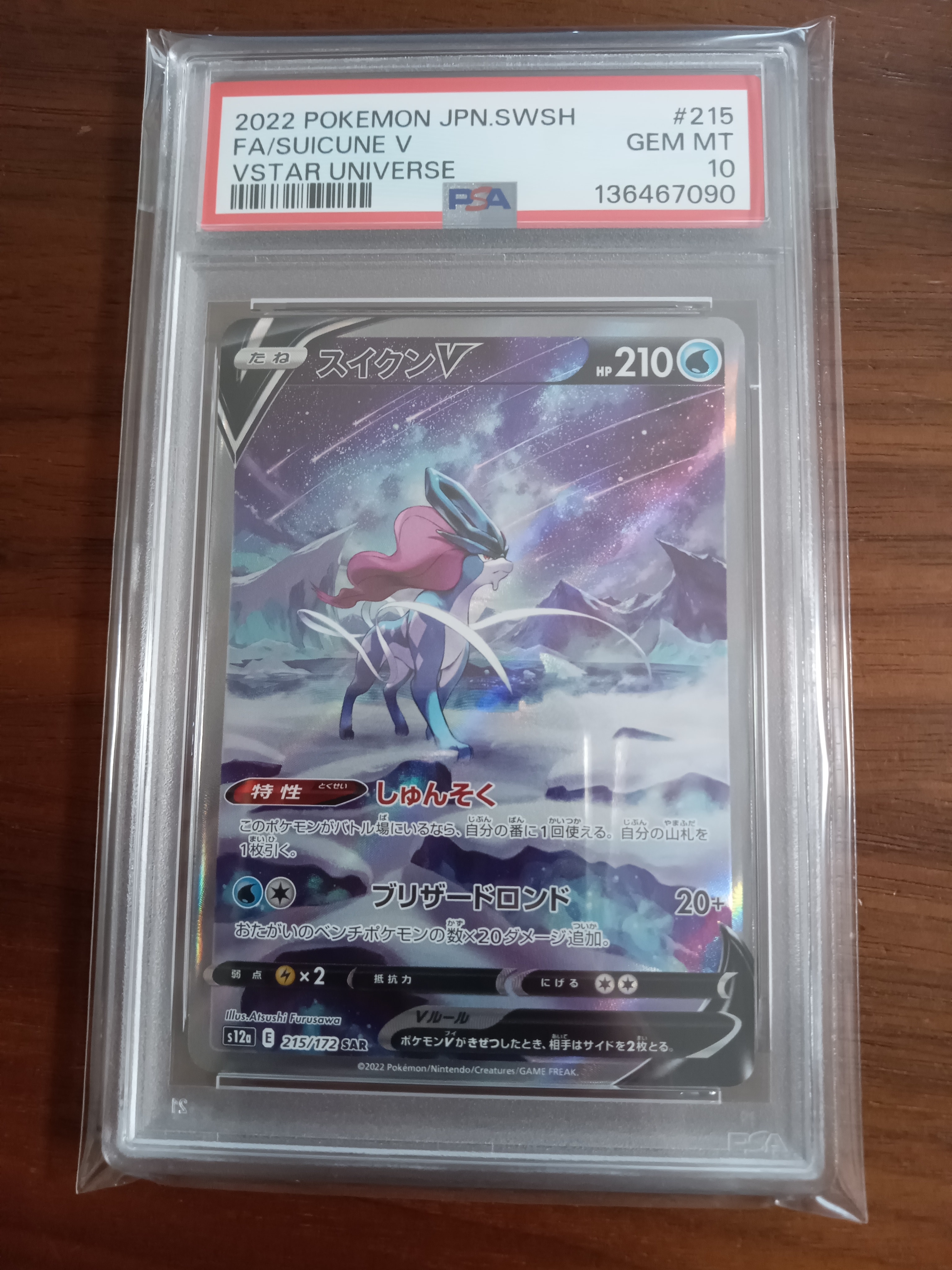 PSA10】スイクンV SAR[s12a 215/172](ハイクラスパック「VSTAR