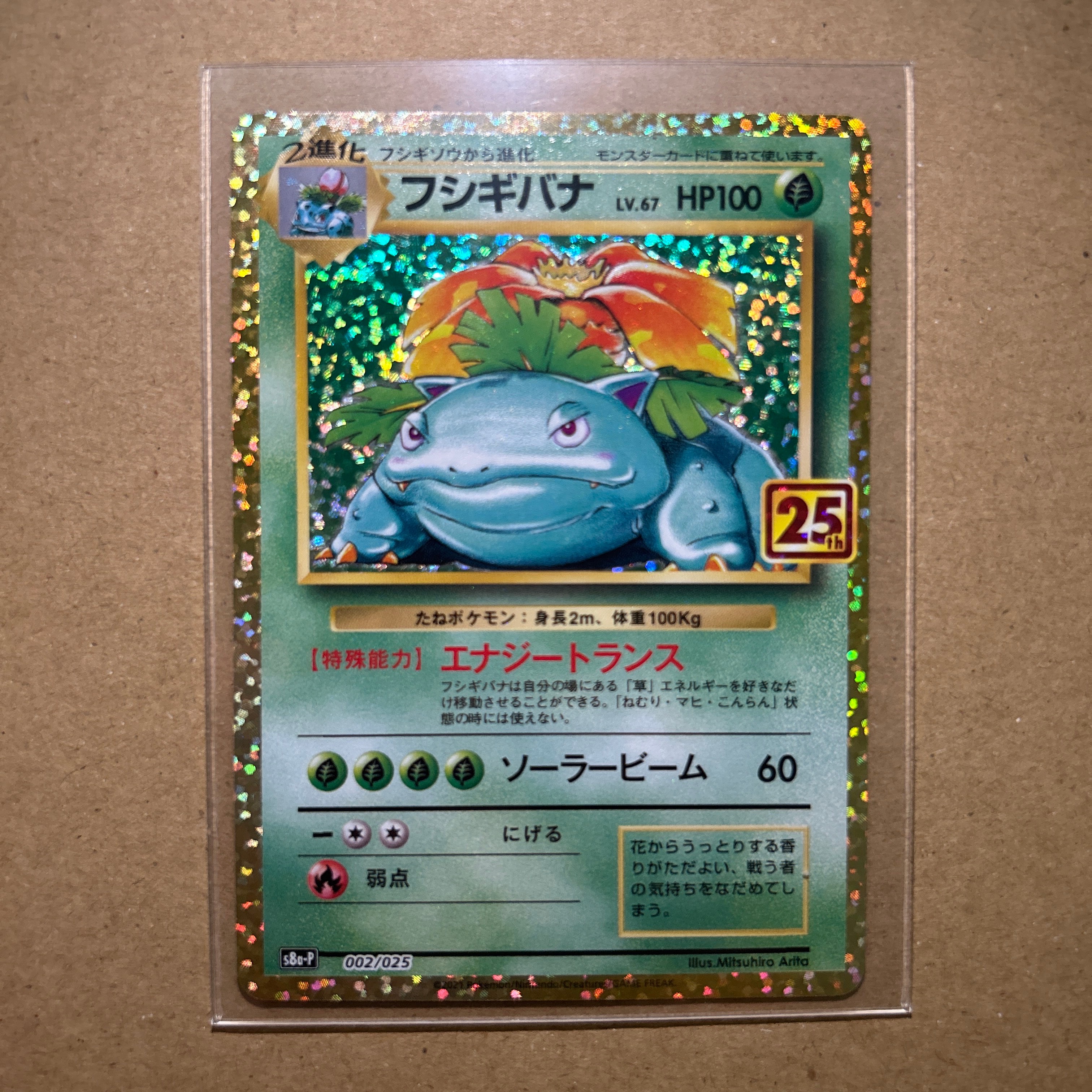 フシギバナ: プロモ[S8a-P 002/025](プロモカードパック 25th ANNIVERSARY edition)