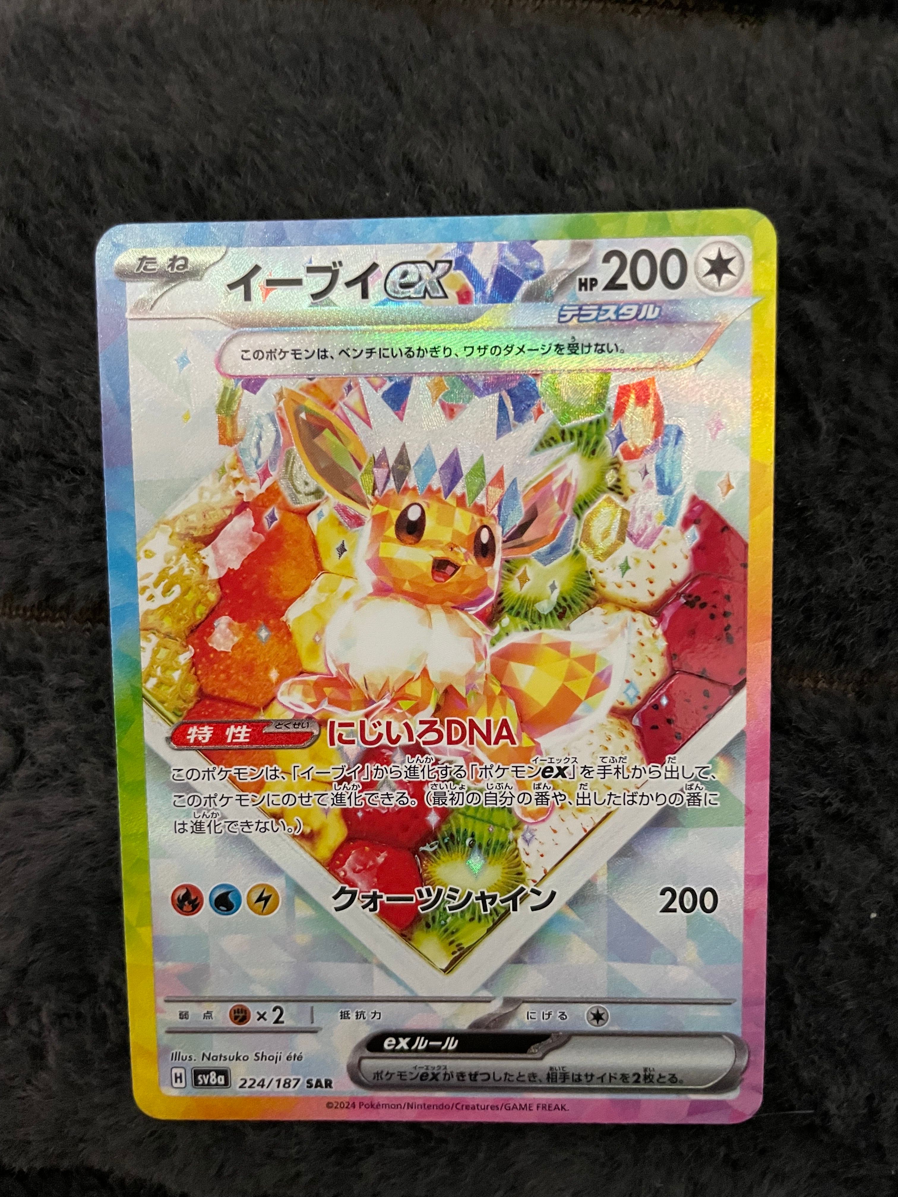 イーブイex SAR [SV8a 224/187](ハイクラスパック「テラスタルフェスex」)