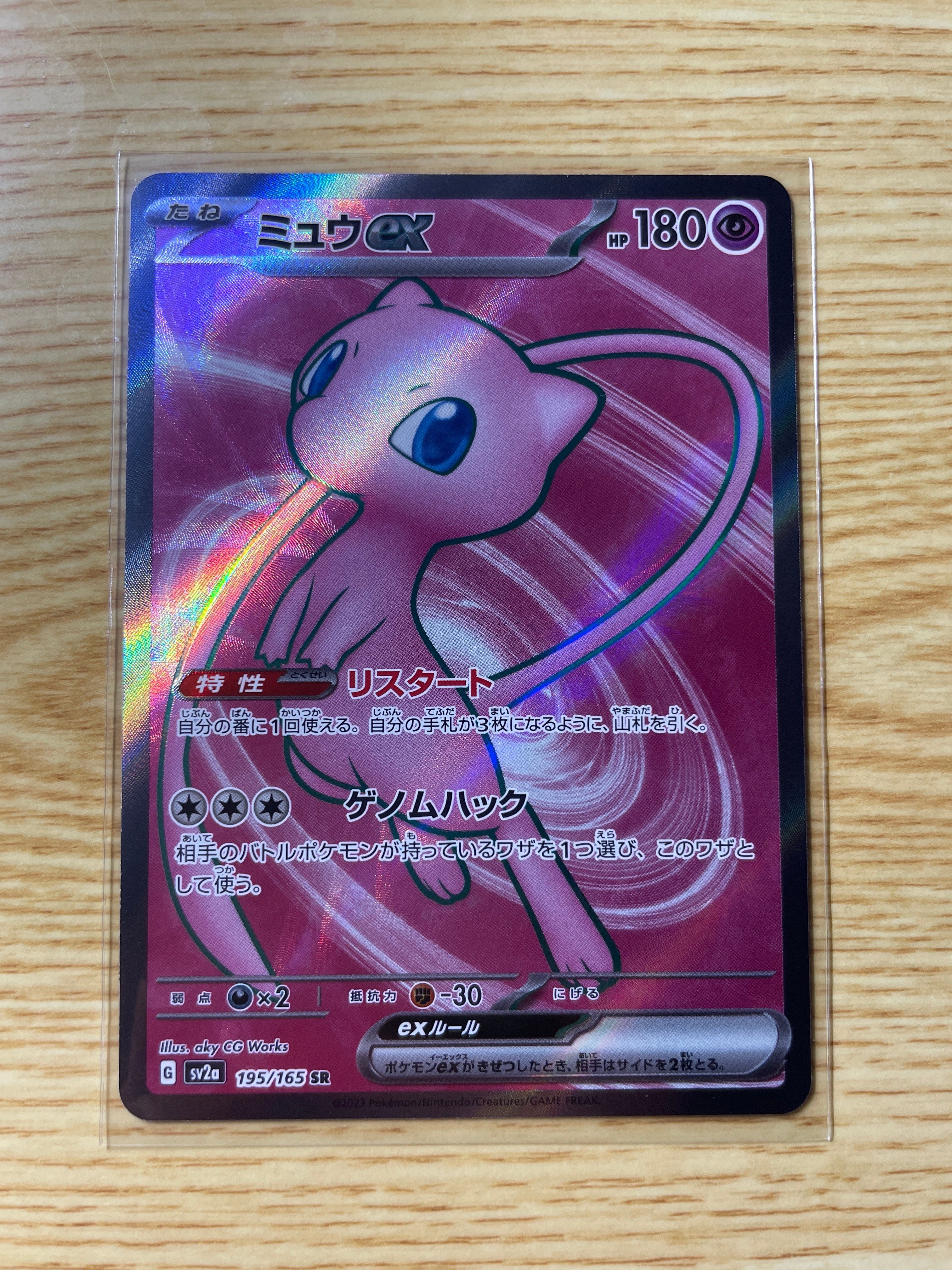 ミュウex SR[SV2a 195/165](強化拡張パック「ポケモンカード151」)