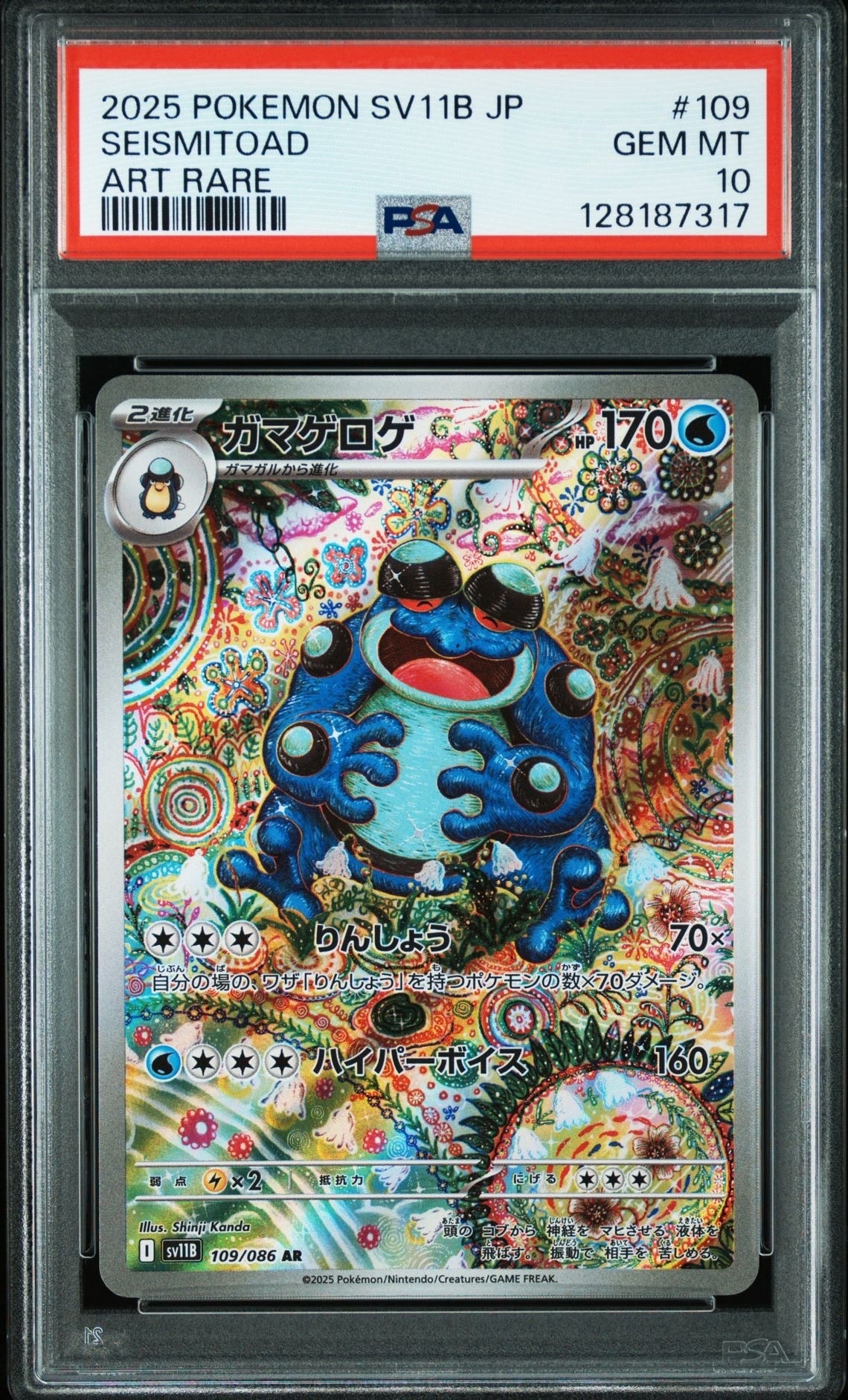 ガマゲロゲ AR [SV11B 109/086](拡張パック「ブラックボルト」)