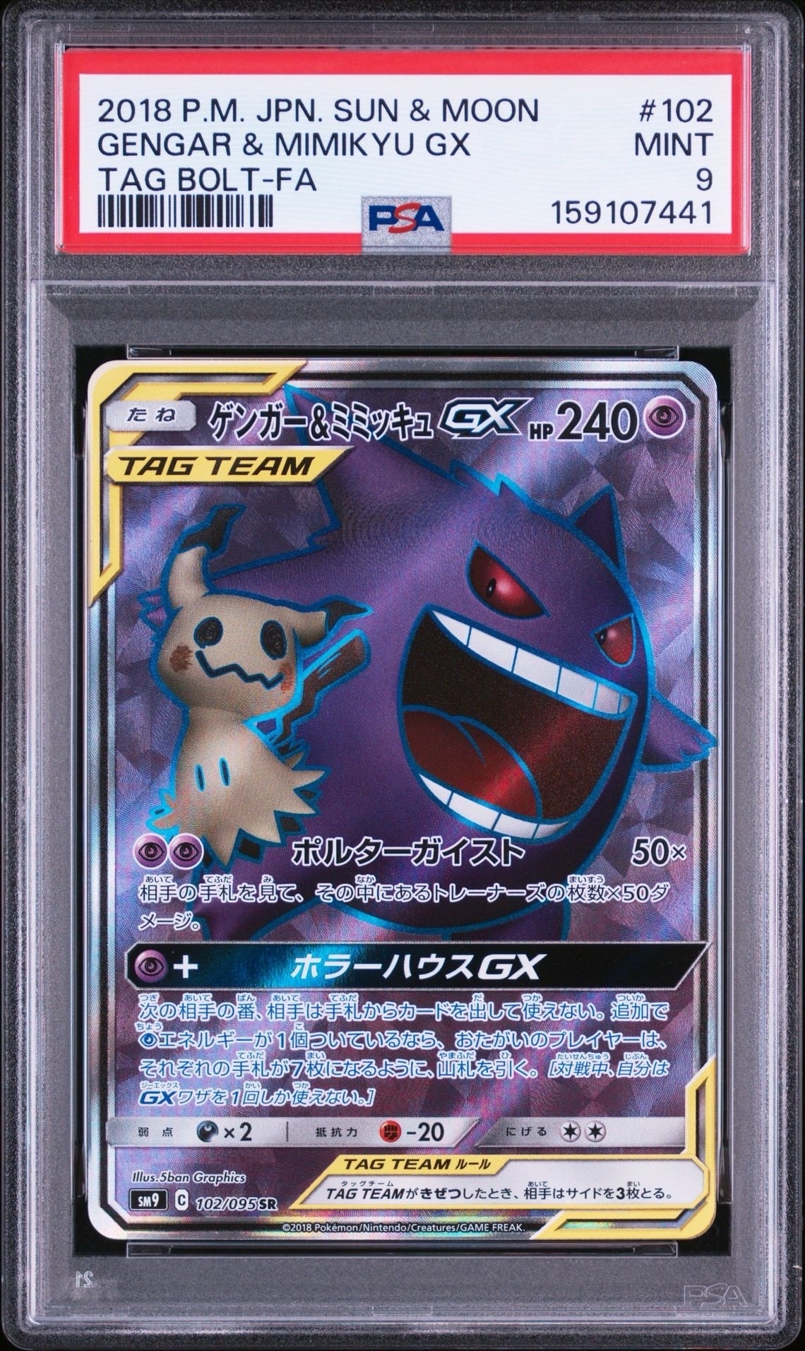PSA9】ゲンガー＆ミミッキュGX SR[SM9 102/095](拡張パック「タッグ