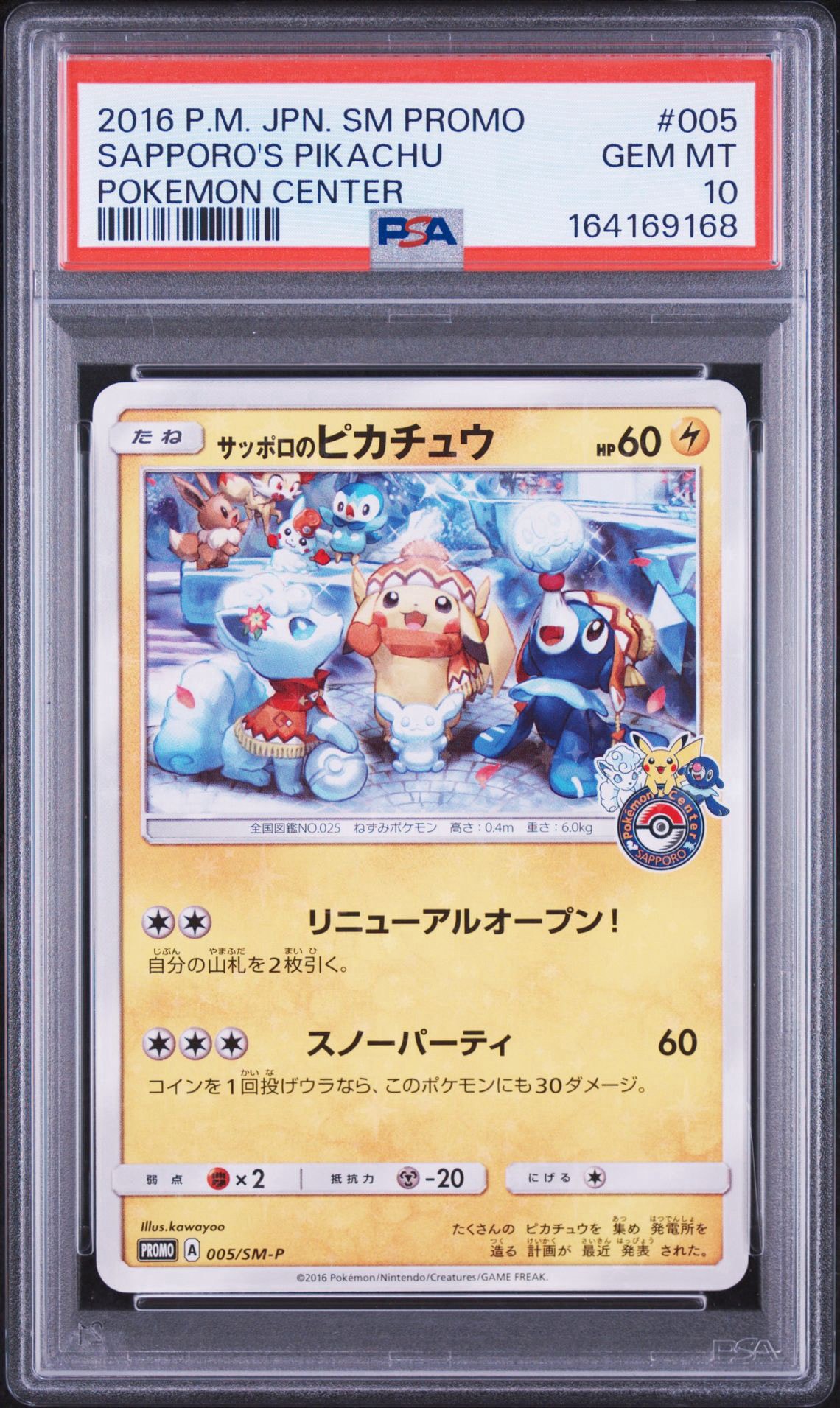サッポロのピカチュウ: プロモ[SM-P 005](プロモーションカード「SM-P