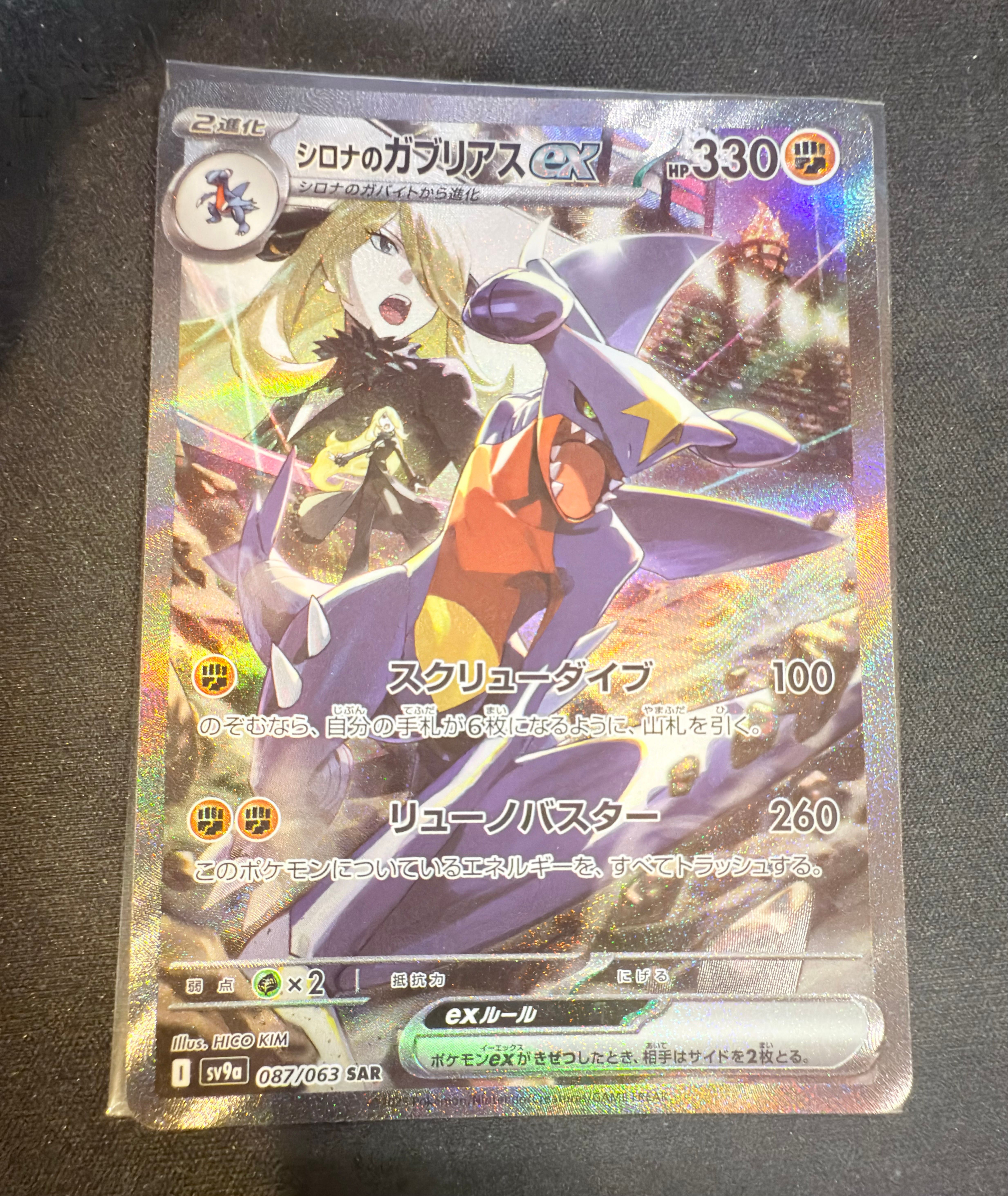 シロナのガブリアスex SAR [SV9a 087/063](強化拡張パック「熱風のアリーナ」)