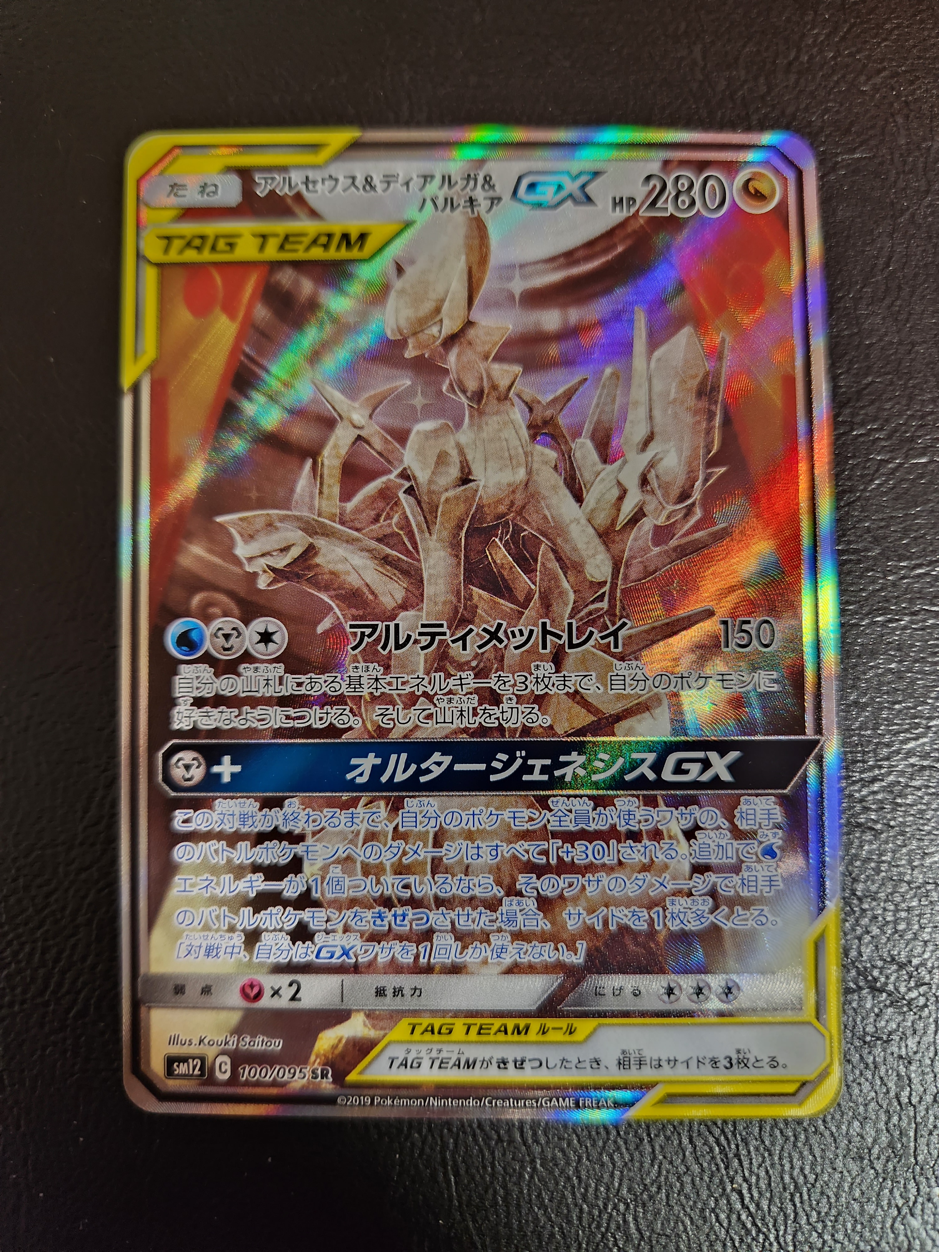アルセウス&ディアルガ&パルキアGX SR: SA (三神) [SM12 100/095](拡張パック「オルタージェネシス」)