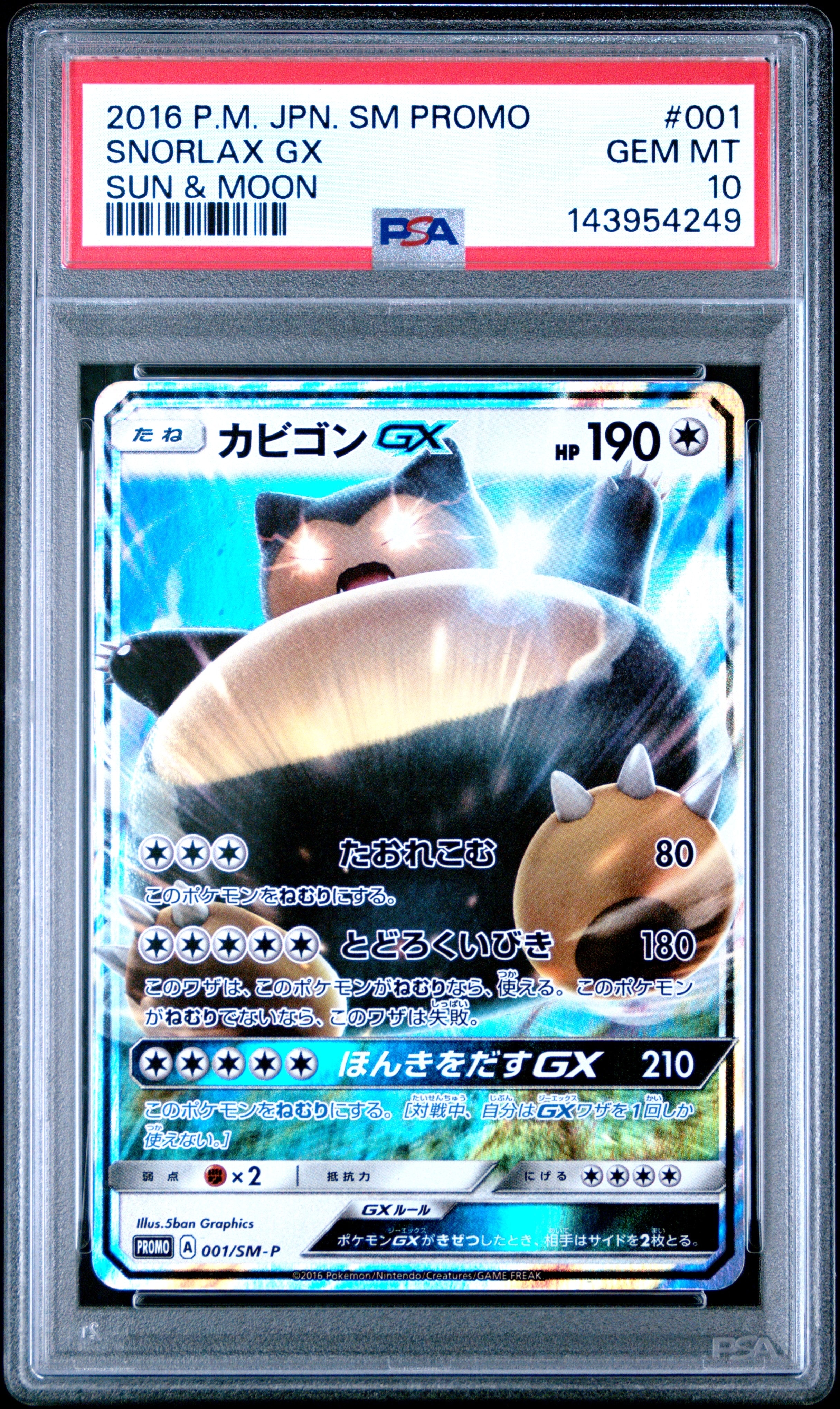 カビゴンGX P [SM-P 001](プロモーションカード「ニンテンドー3DSソフト ポケットモンスター サン・ムーン パッケージ版 早期購入特典」)