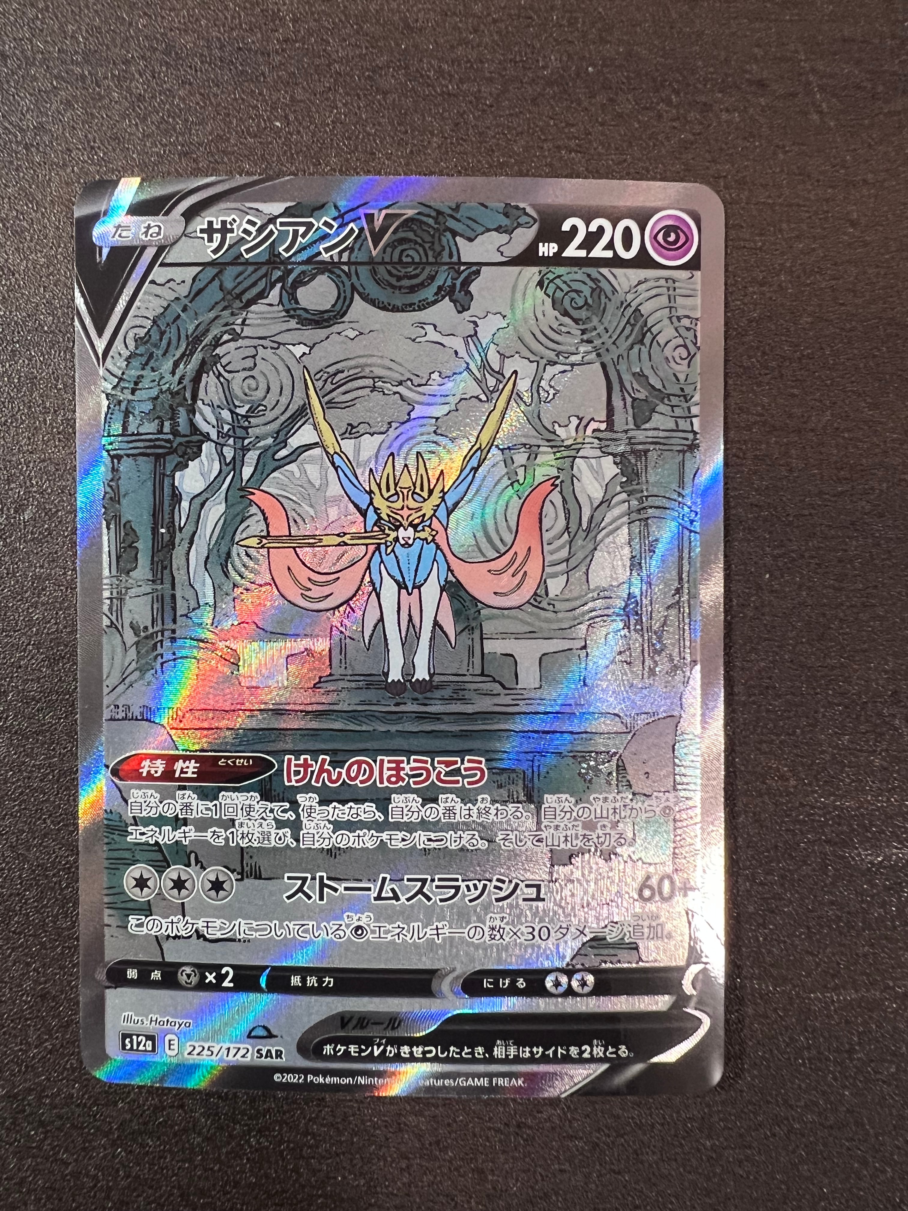 ザシアンV SAR[s12a 225/172](ハイクラスパック「VSTARユニバース」)