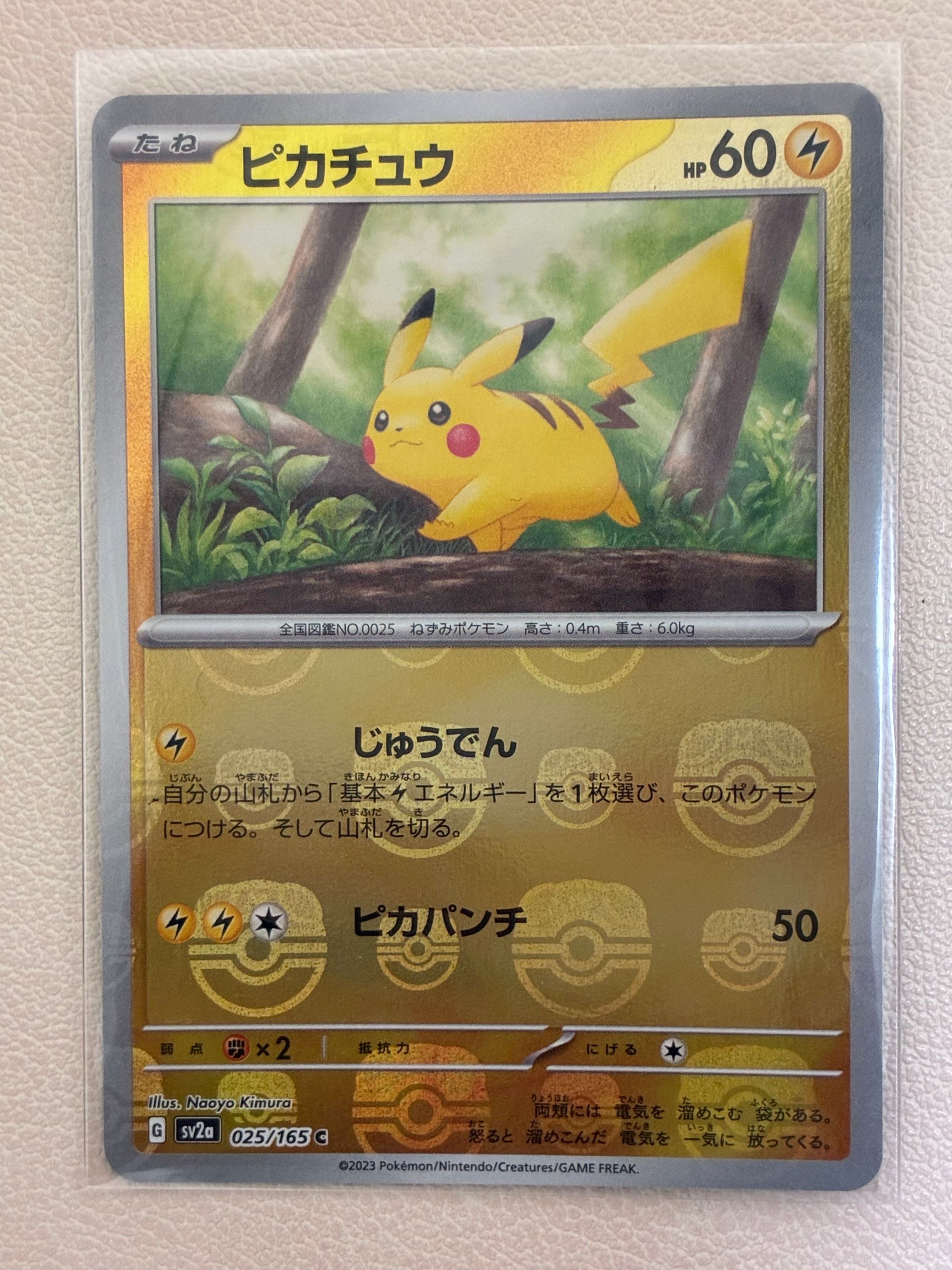 ピカチュウ C: マスターボールミラー (マスボピカチュウ) [SV2a 025/165](強化拡張パック「ポケモンカード151」)