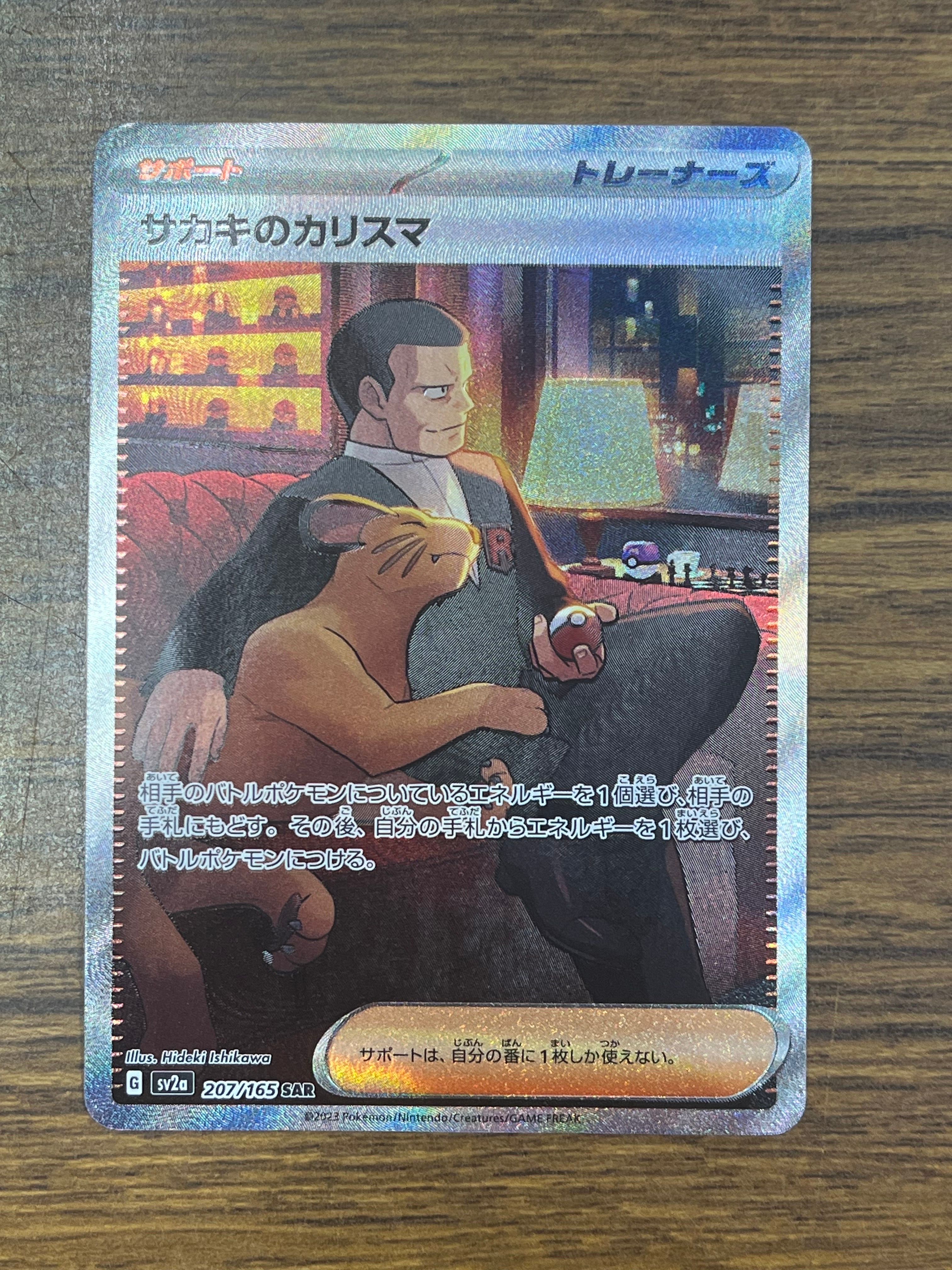 サカキのカリスマ SAR[SV2a 207/165](強化拡張パック「ポケモンカード151」)