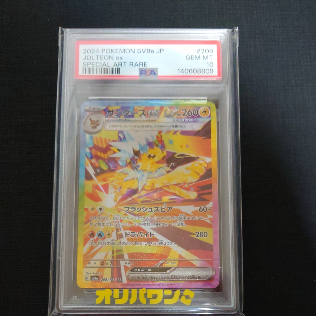 サンダースex SAR [SV8a 209/187](ハイクラスパック「テラスタルフェスex」)