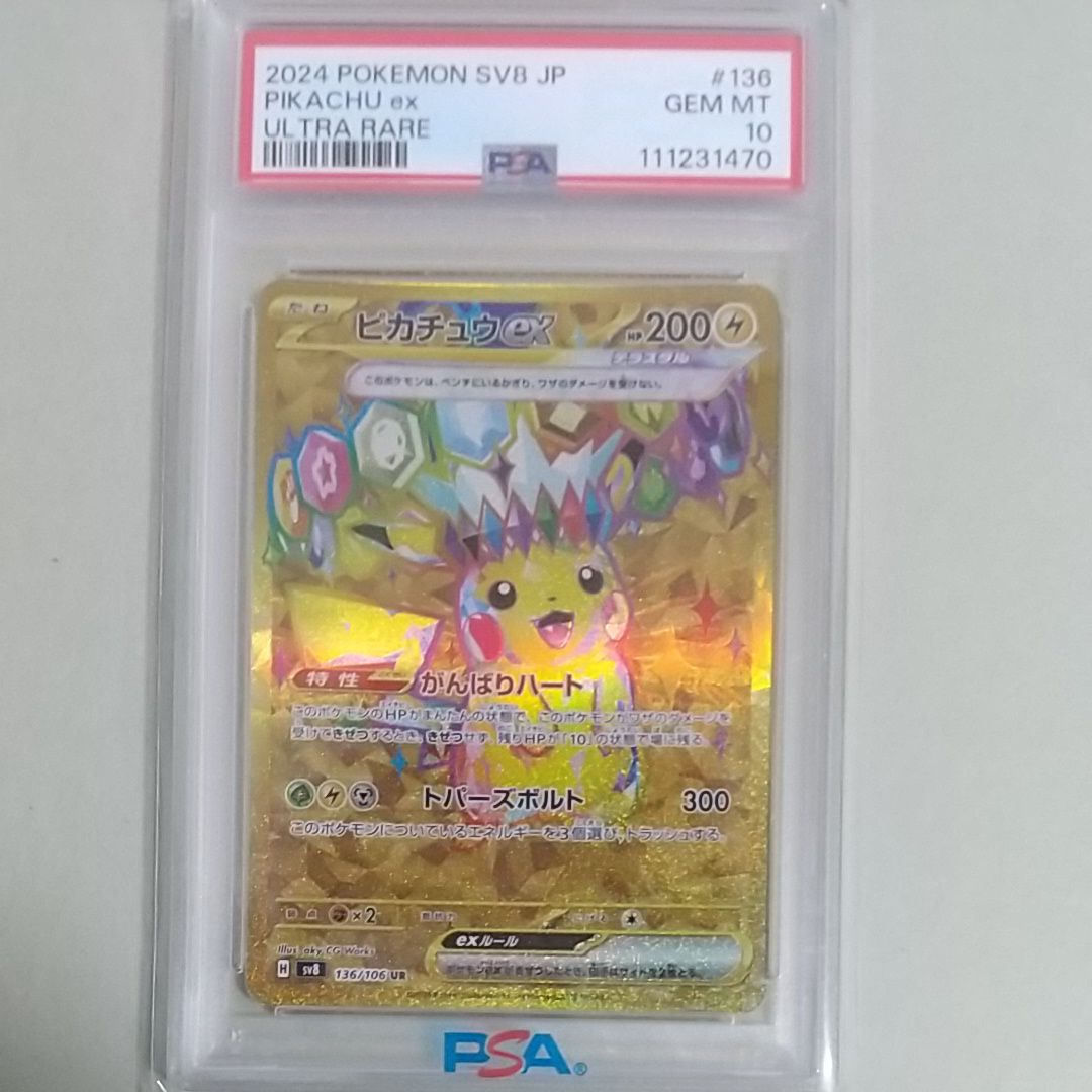 ピカチュウex UR [SV8 136/106](拡張パック「超電ブレイカー」)