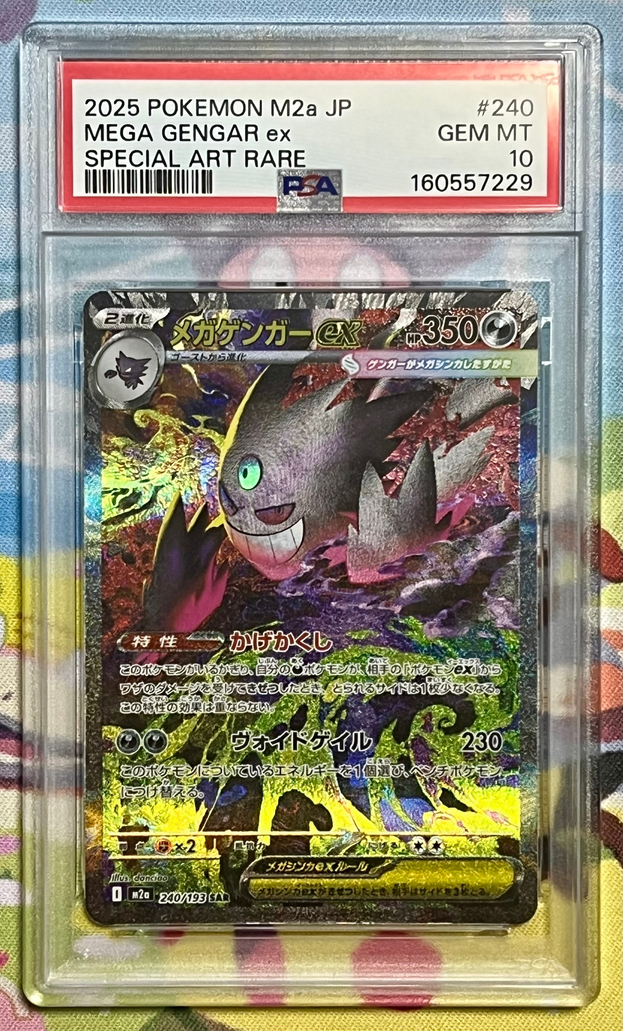 メガゲンガーex SAR [M2a 240/193](ハイクラスパック「MEGAドリームex