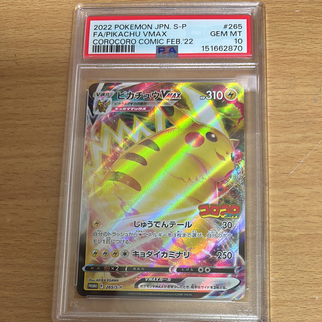 PSA10】ピカチュウVMAX: プロモ P [S-P 265](月刊コロコロコミック2022