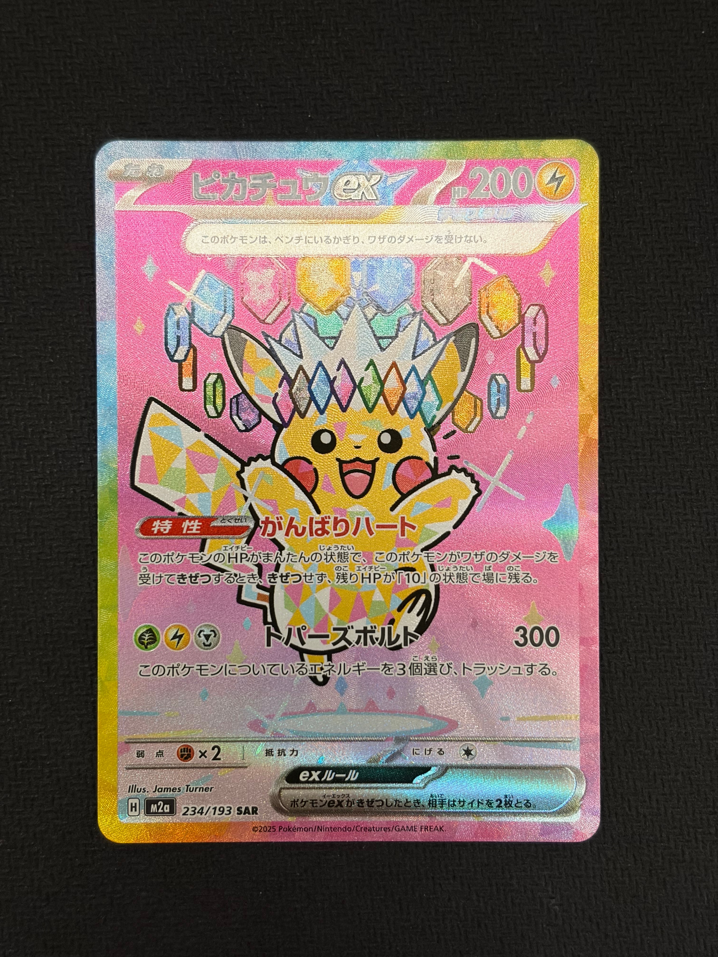 ピカチュウex SAR [M2a 234/193](ハイクラスパック「MEGAドリームex」)