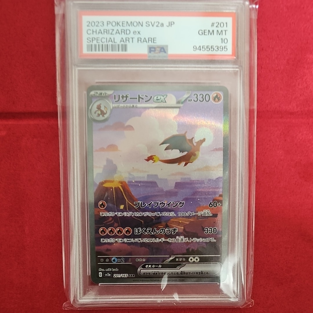 リザードンex SAR [SV2a 201/165](強化拡張パック「ポケモンカード151」)