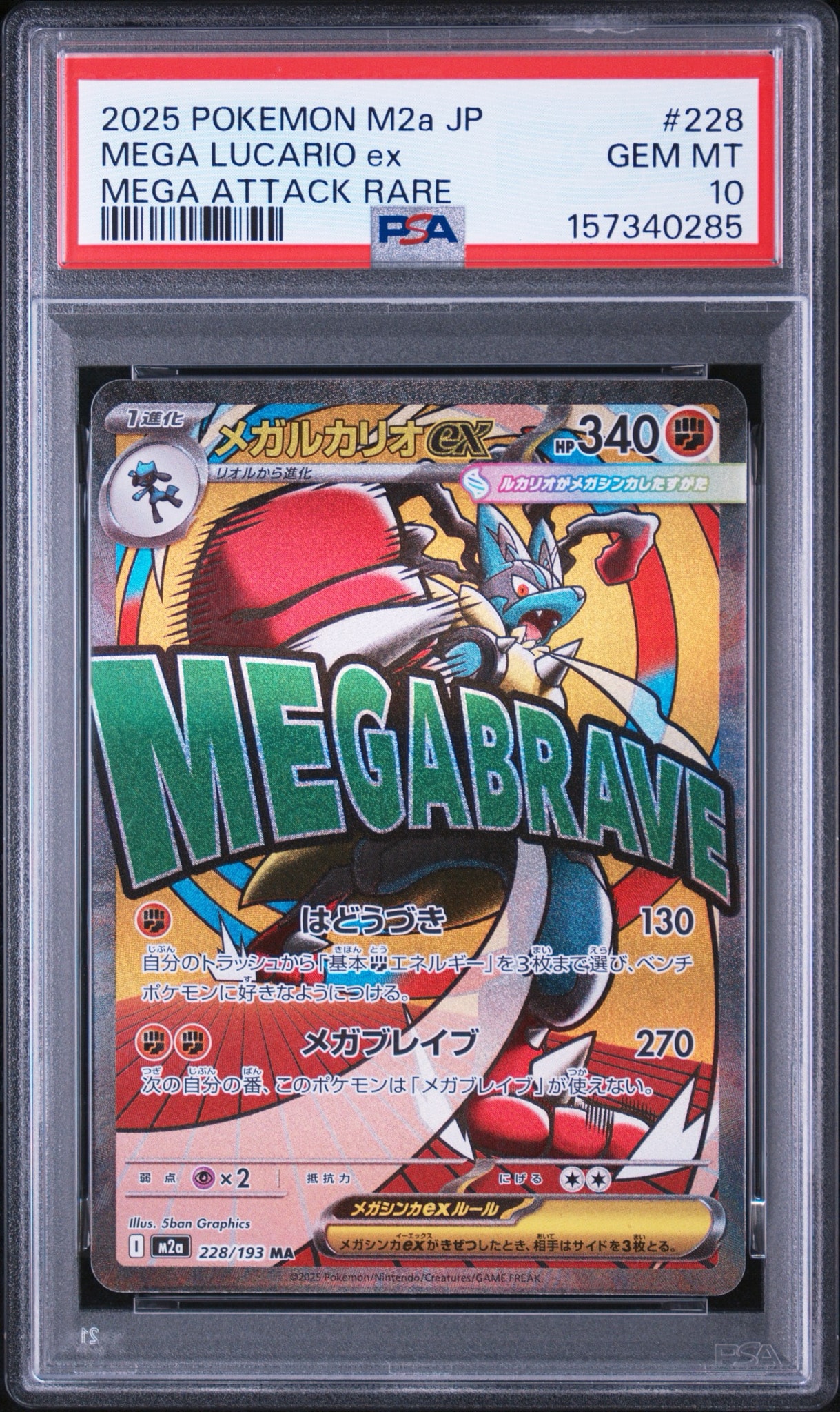 MEGA Lucario ex MA [M2a 228/193](High Class Pack "MEGA Dream ex")