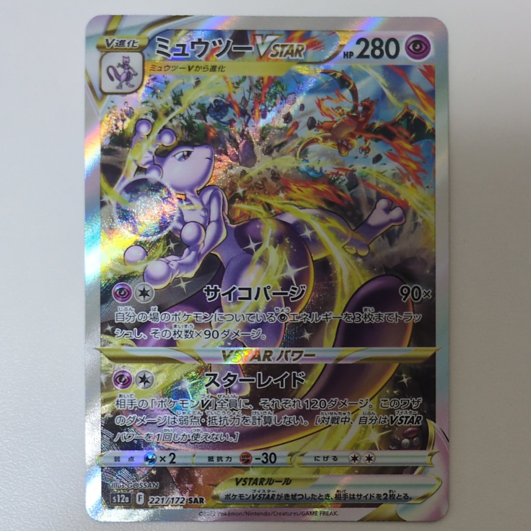 ミュウツーVSTAR SAR[s12a 221/172](ハイクラスパック「VSTARユニバース」)