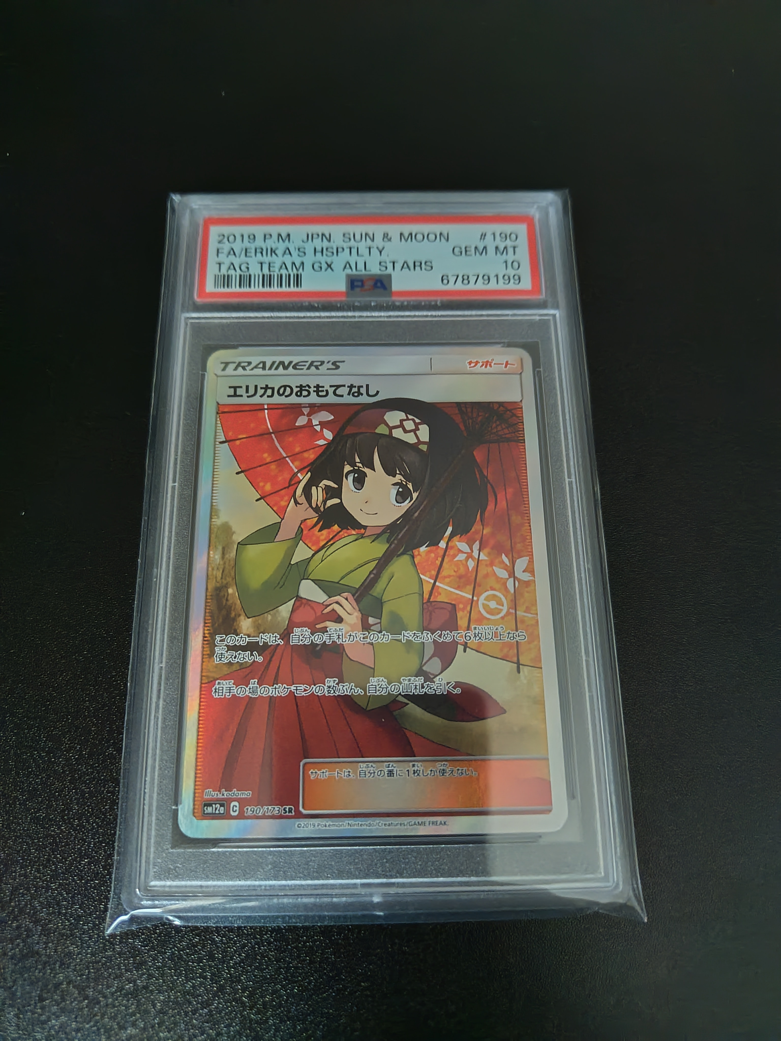 エリカのおもてなし SR[SM12a 190/173](ハイクラスパック「TAG TEAM GX