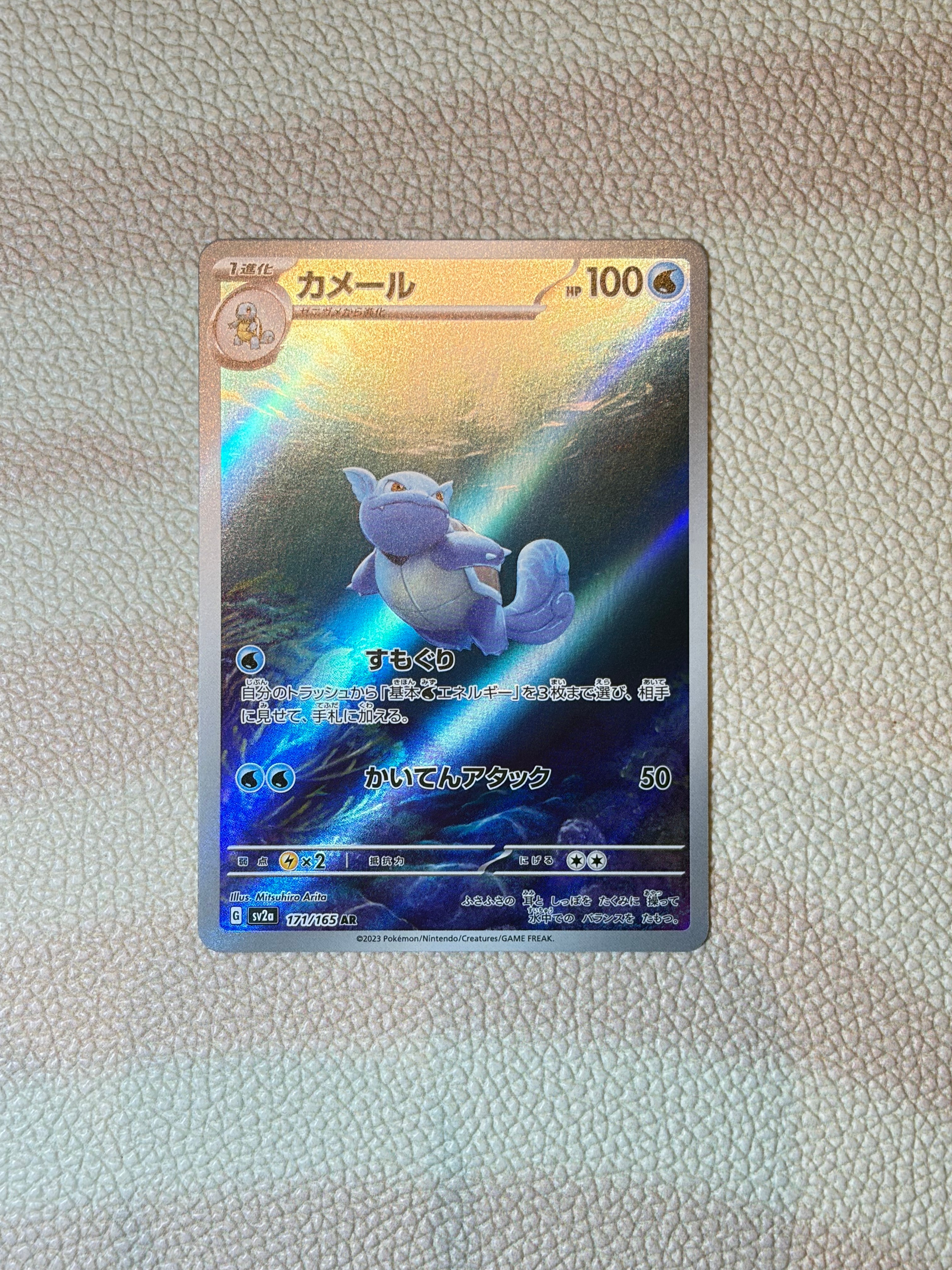 カメール AR[SV2a 171/165](強化拡張パック「ポケモンカード151」)