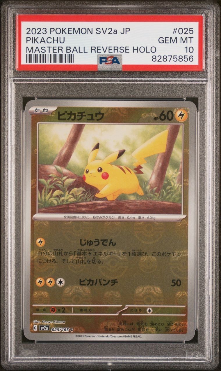 ピカチュウ C: マスターボールミラー (マスボピカチュウ) [SV2a 025/165](強化拡張パック「ポケモンカード151」)