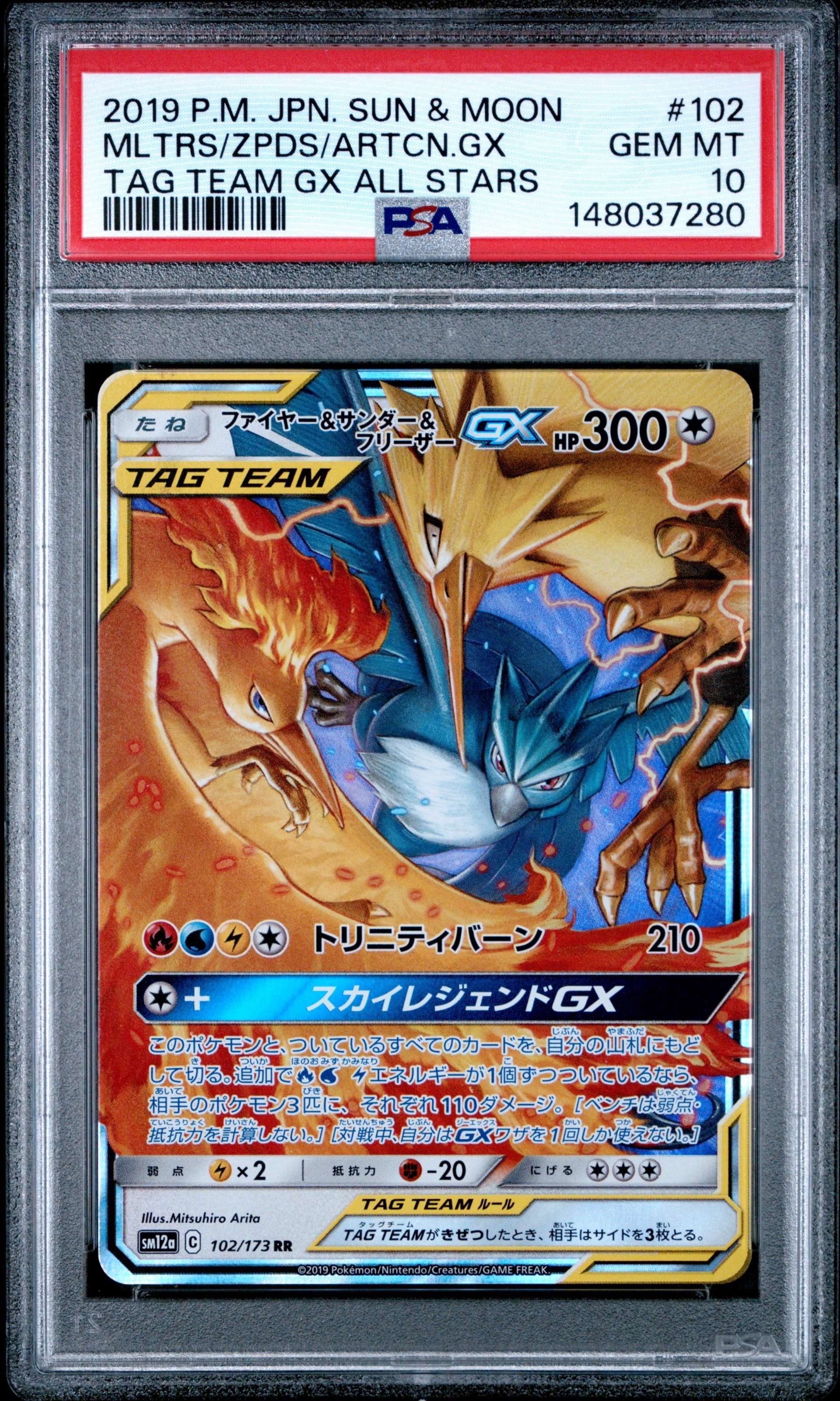 ファイヤー&サンダー&フリーザーGX RR [SM12a 102/173](ハイクラスパック「TAG TEAM GX タッグオールスターズ」)