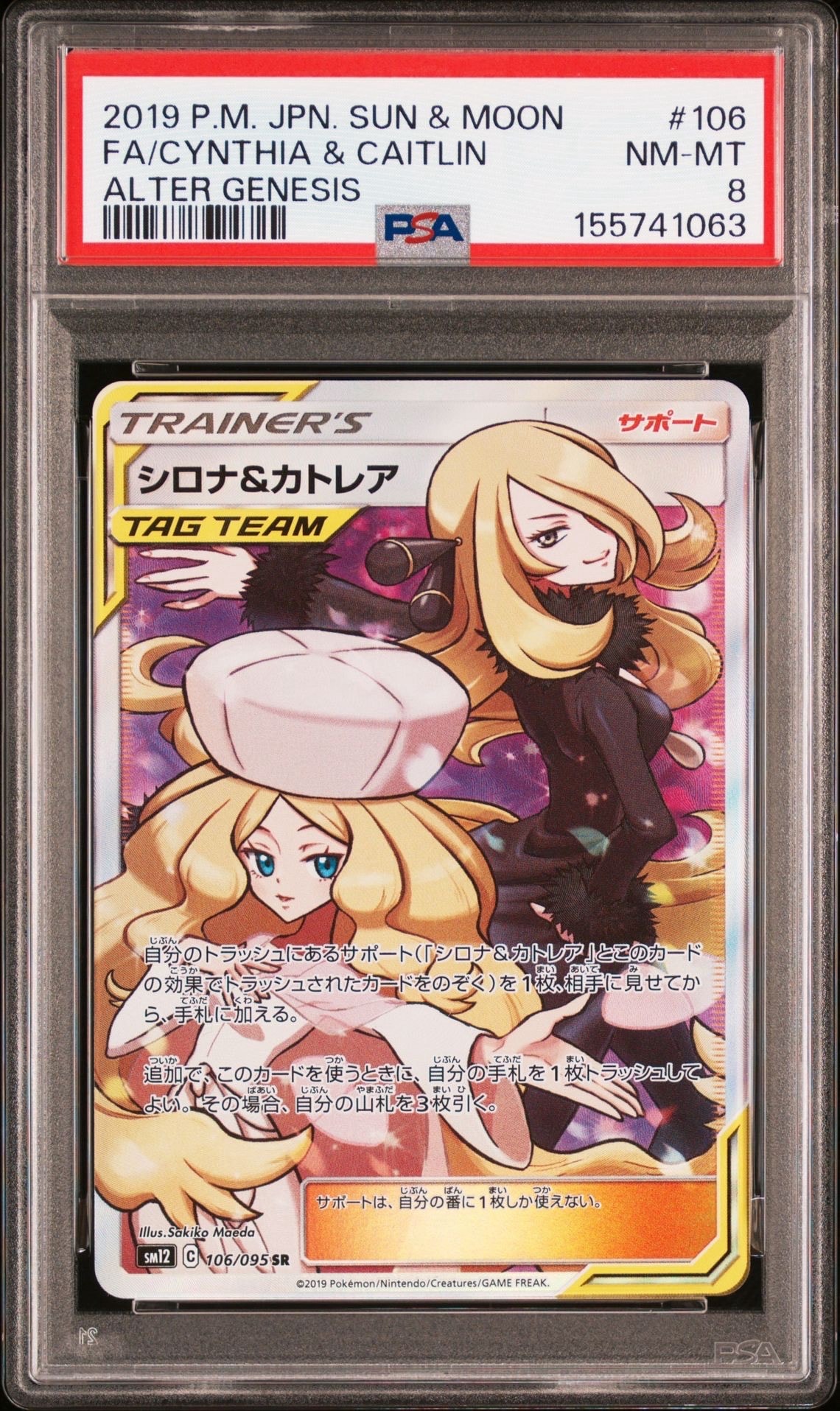 シロナ&カトレア SR[SM12 106/095](拡張パック「オルタージェネシス