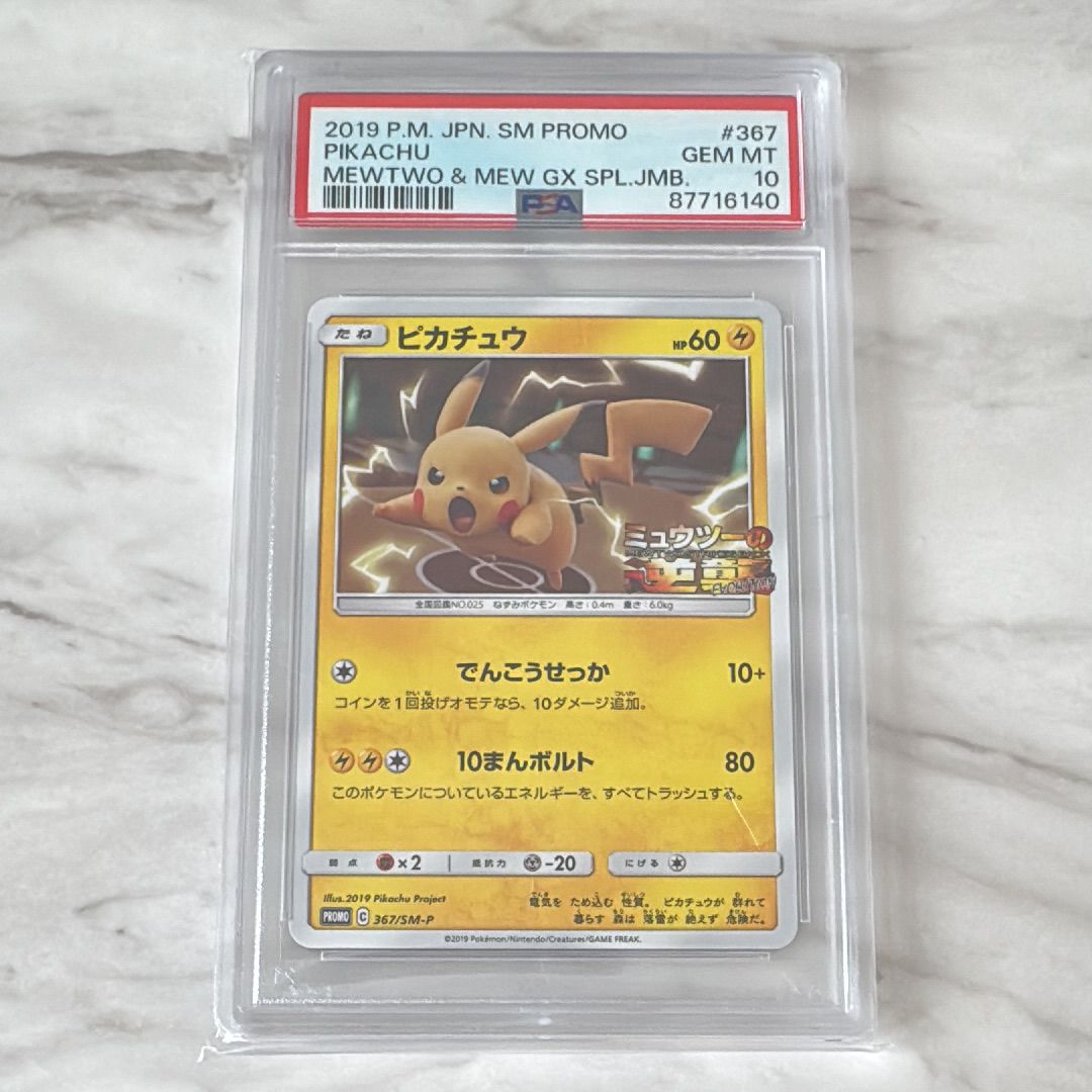 ピカチュウ P [SM-P 367](プロモーションカード「スペシャルジャンボカードパック ミュウツー&ミュウGX」)