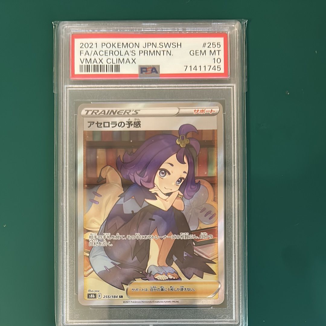 アセロラの予感 SR[S8b 255/184](ハイクラスパック「VMAXクライマックス」)