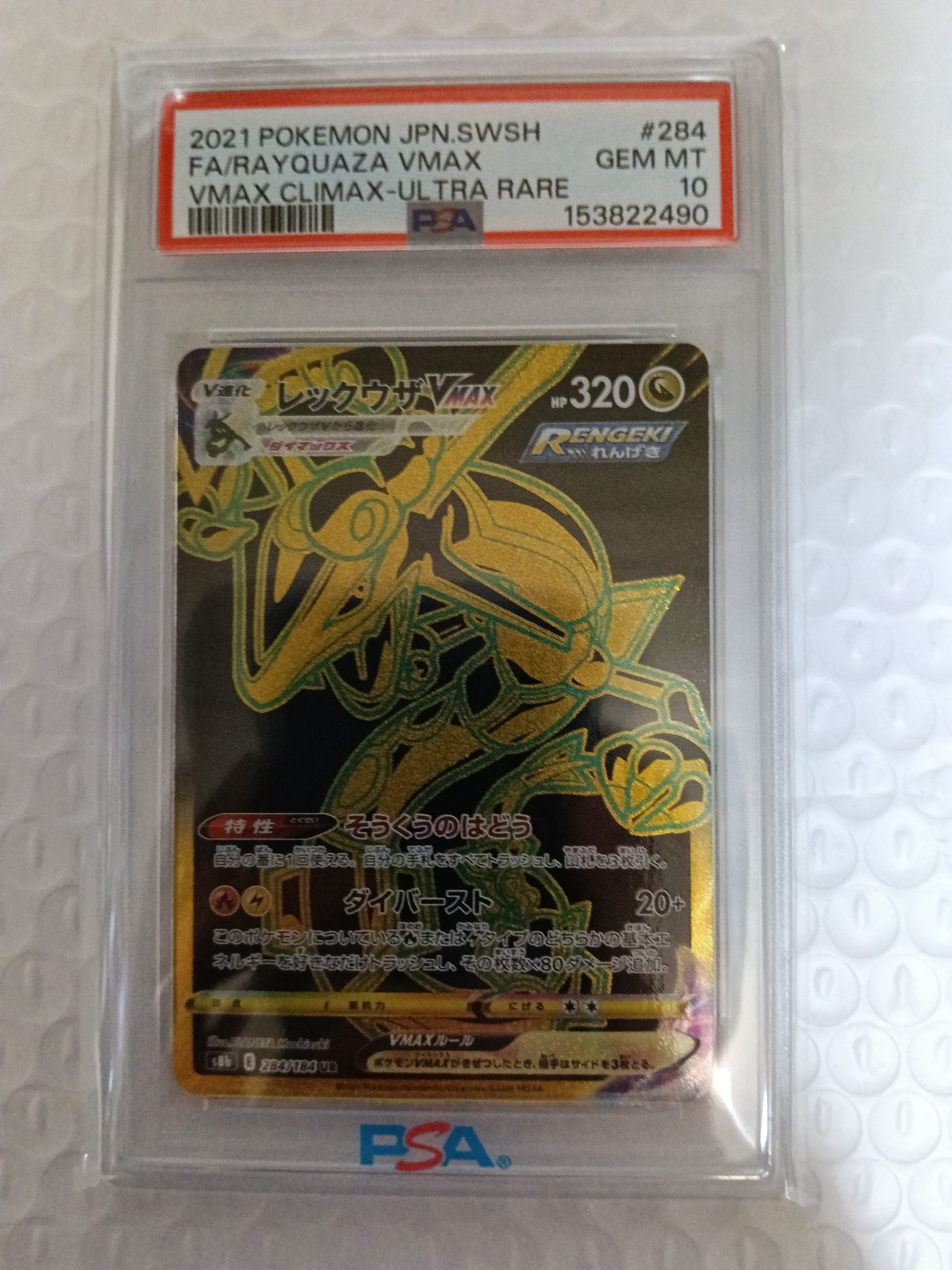 PSA10】レックウザVMAX UR[S8b 284/184](ハイクラスパック「VMAX