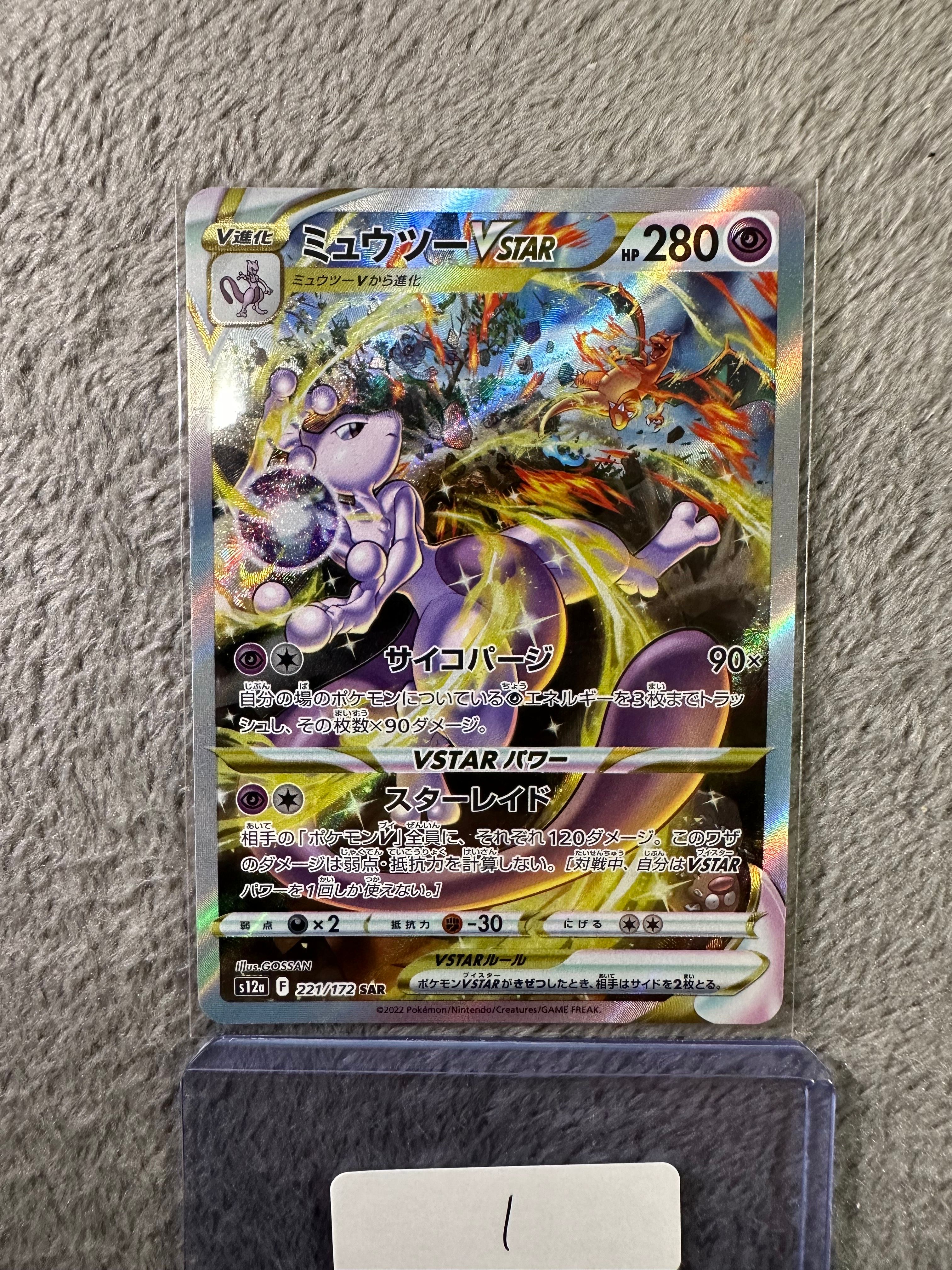 ミュウツーVSTAR SAR[s12a 221/172](ハイクラスパック「VSTARユニバース」)