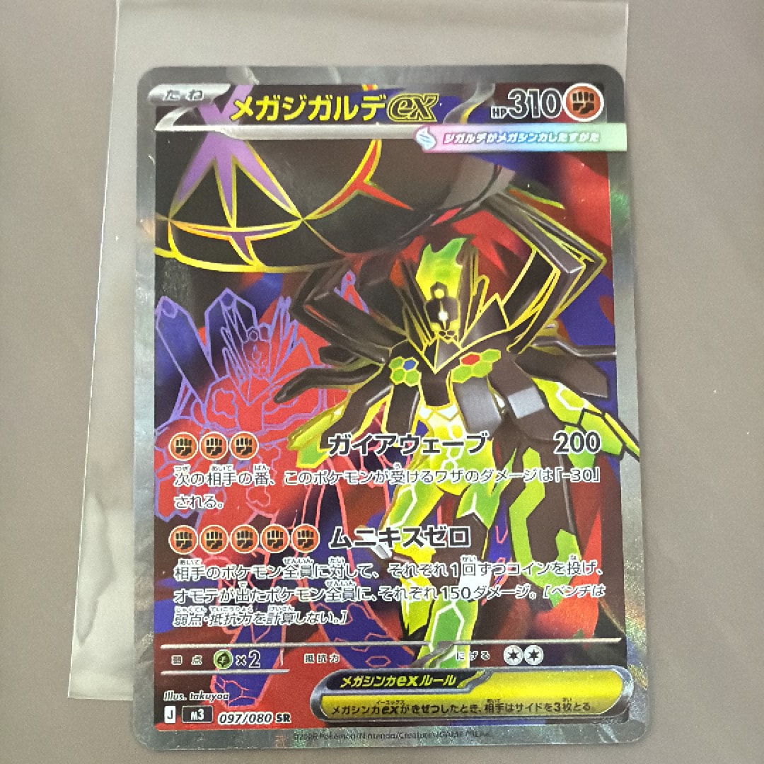 メガジガルデex SR [M3 097/080](拡張パック「ムニキスゼロ」)