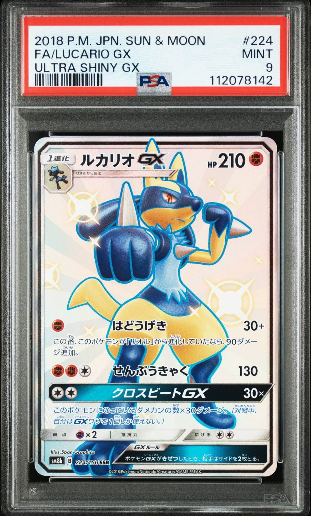 【PSA9】 ルカリオGX SSR SM8b GXウルトラシャイニー SSR ルカリオGX 買取 | [SM8b] ハイクラスパック GXウルトラ