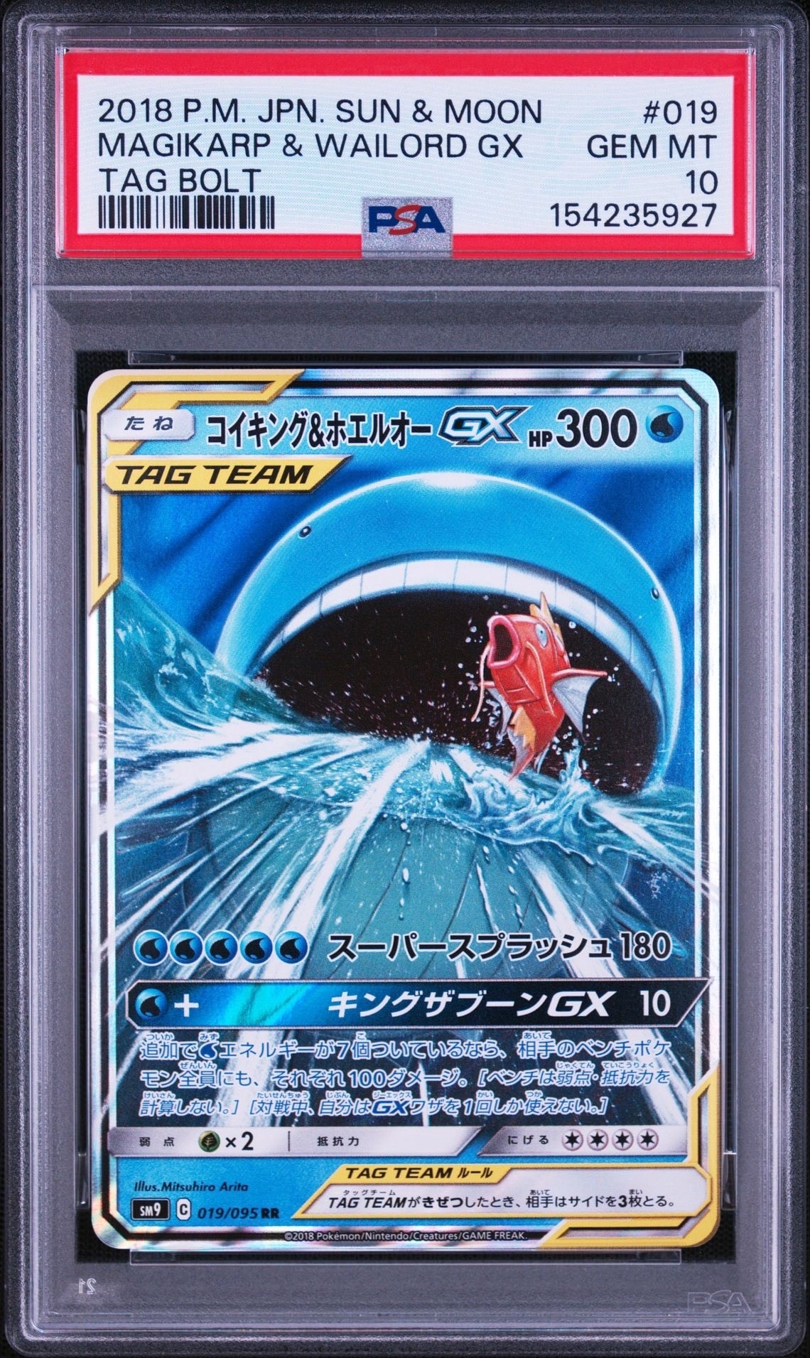 コイキング＆ホエルオーGX RR SM9タッグボルト 019/095 psa10 コイキング&ホエルオーGX RR [SM9 019/095](拡張パック「タッグボルト