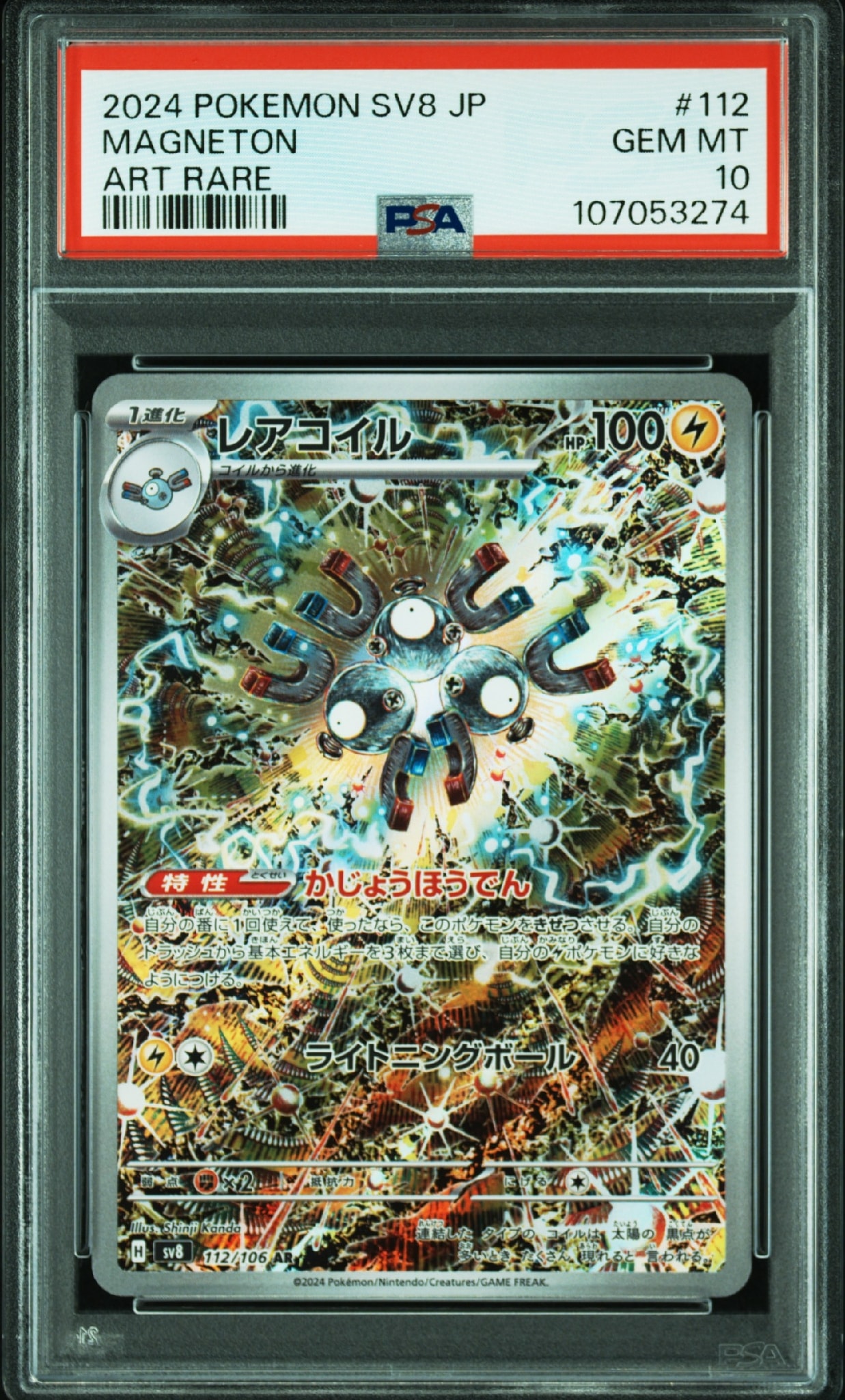 レアコイル AR [SV8 112/106](拡張パック「超電ブレイカー」)通販