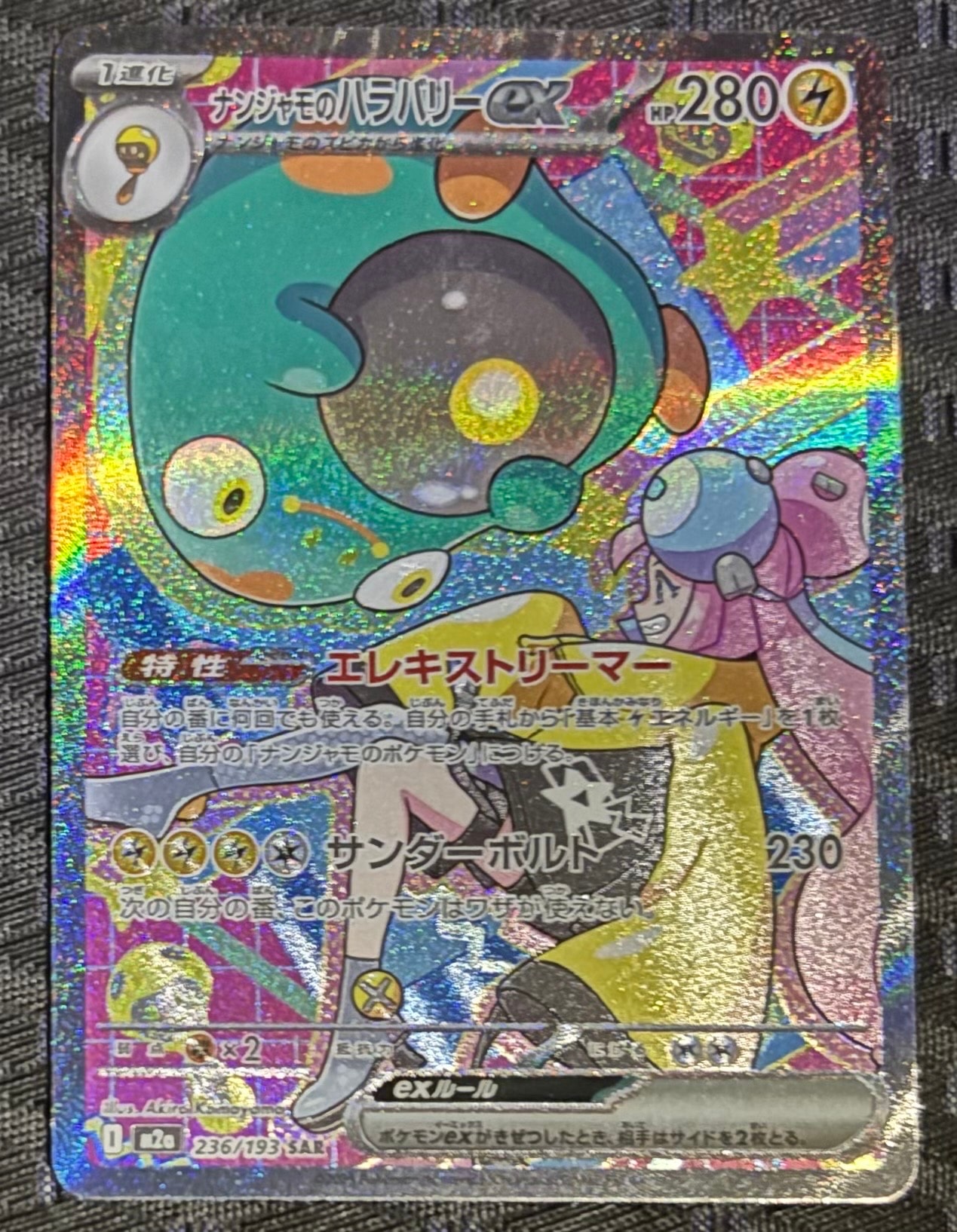 ナンジャモのハラバリーex SAR [M2a 236/193](ハイクラスパック「MEGAドリームex」)