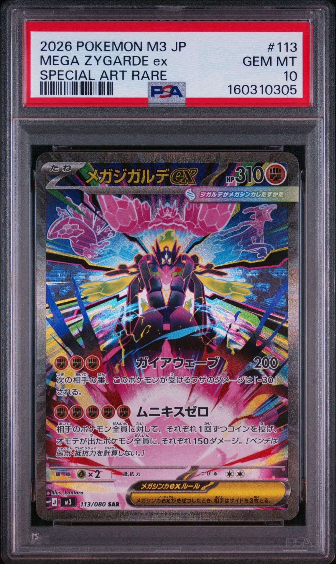 メガジガルデex SAR [M3 113/080](拡張パック「ムニキスゼロ」)