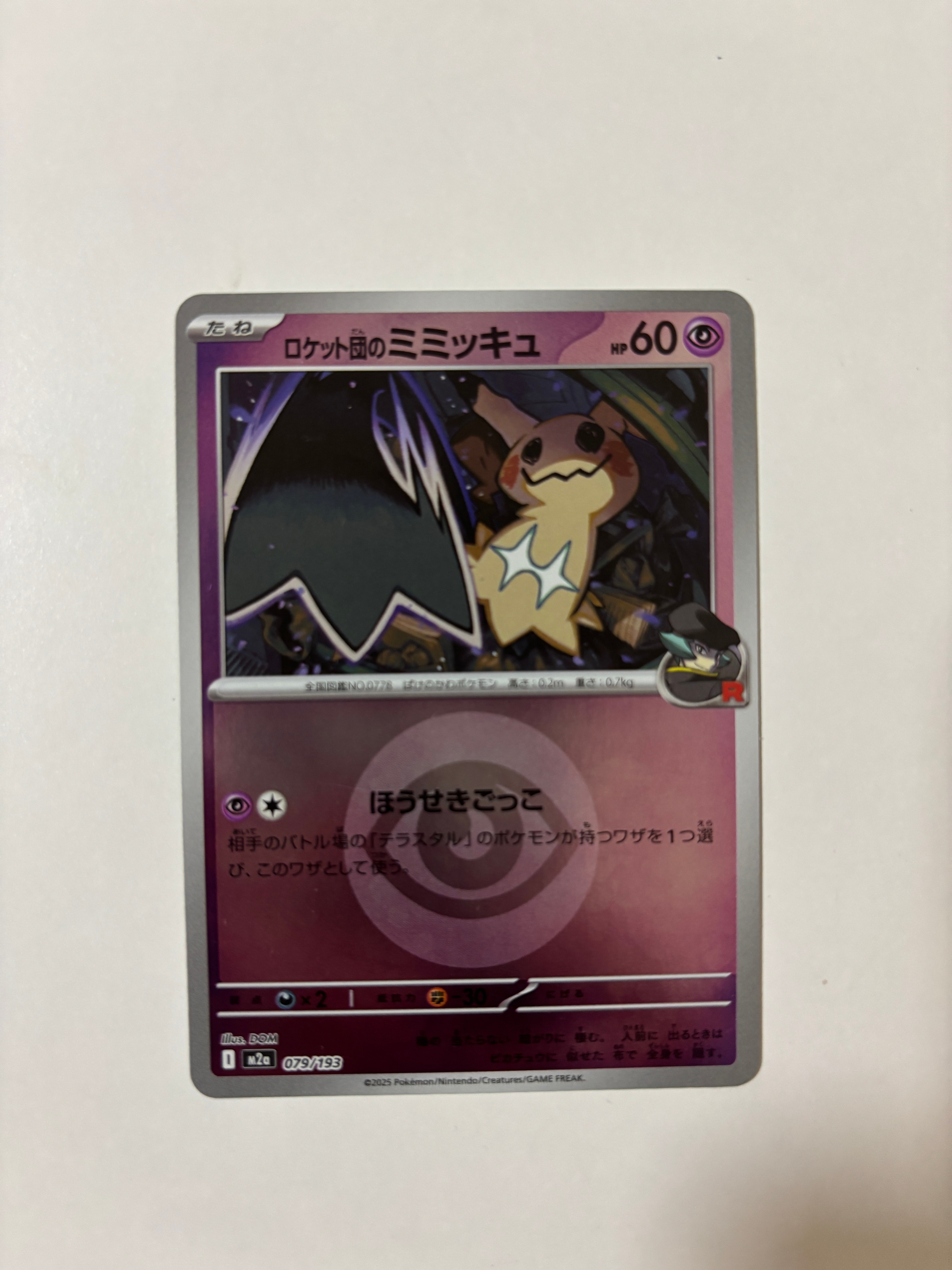 ロケット団のミミッキュ :エネルギーマークミラー [M2a 079/193](ハイクラスパック「MEGAドリームex」)