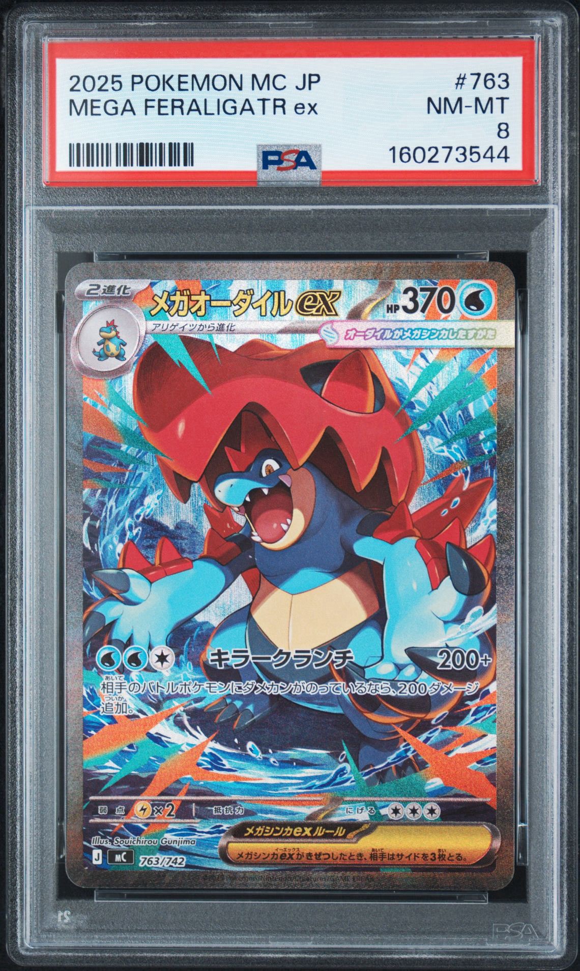 メガオーダイルex SAR仕様 [MC 763/742](スタートデッキ100「バトル