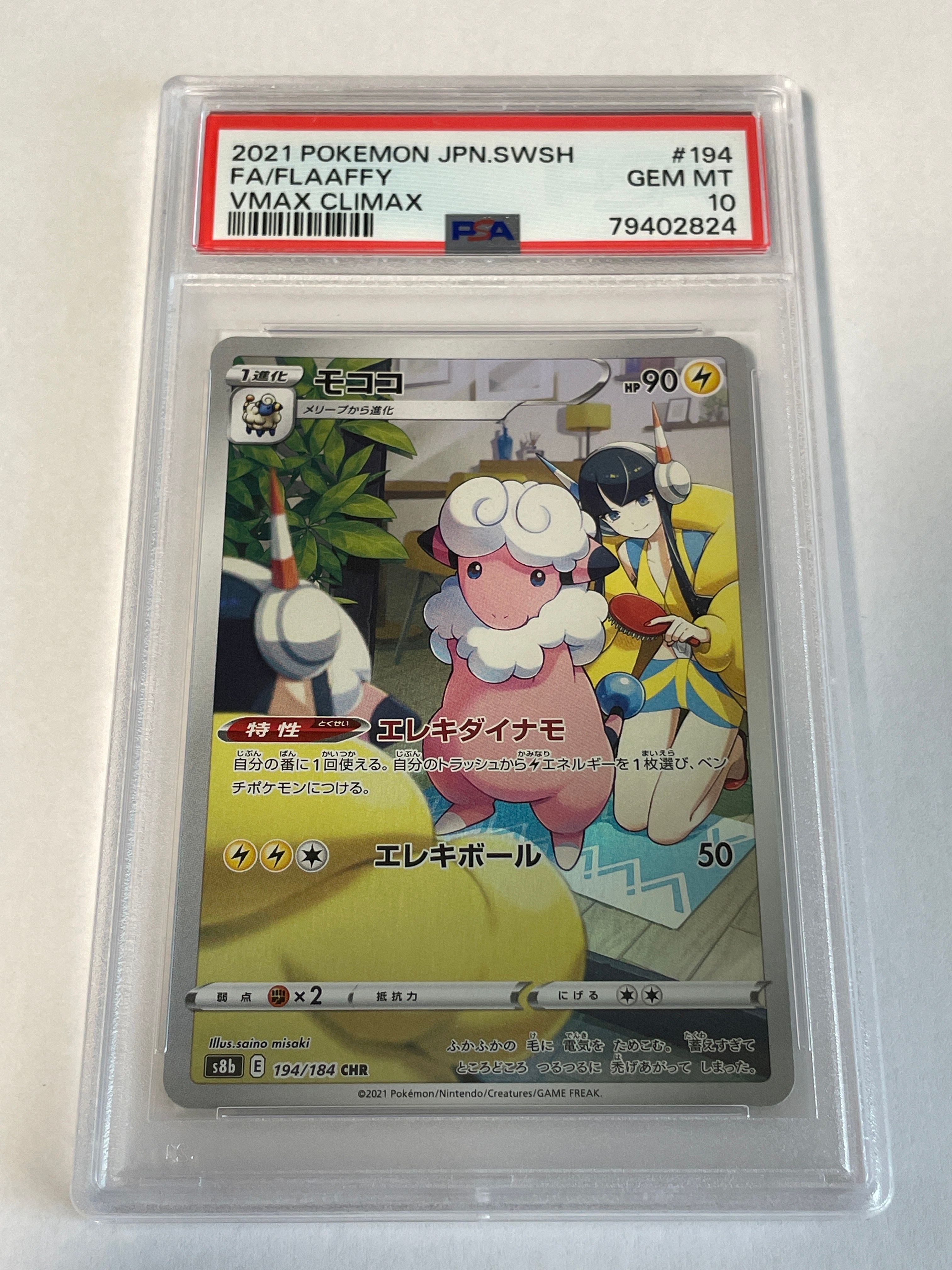 モココ CHR[s8b 194/184](ハイクラスパック「VMAXクライマックス」)
