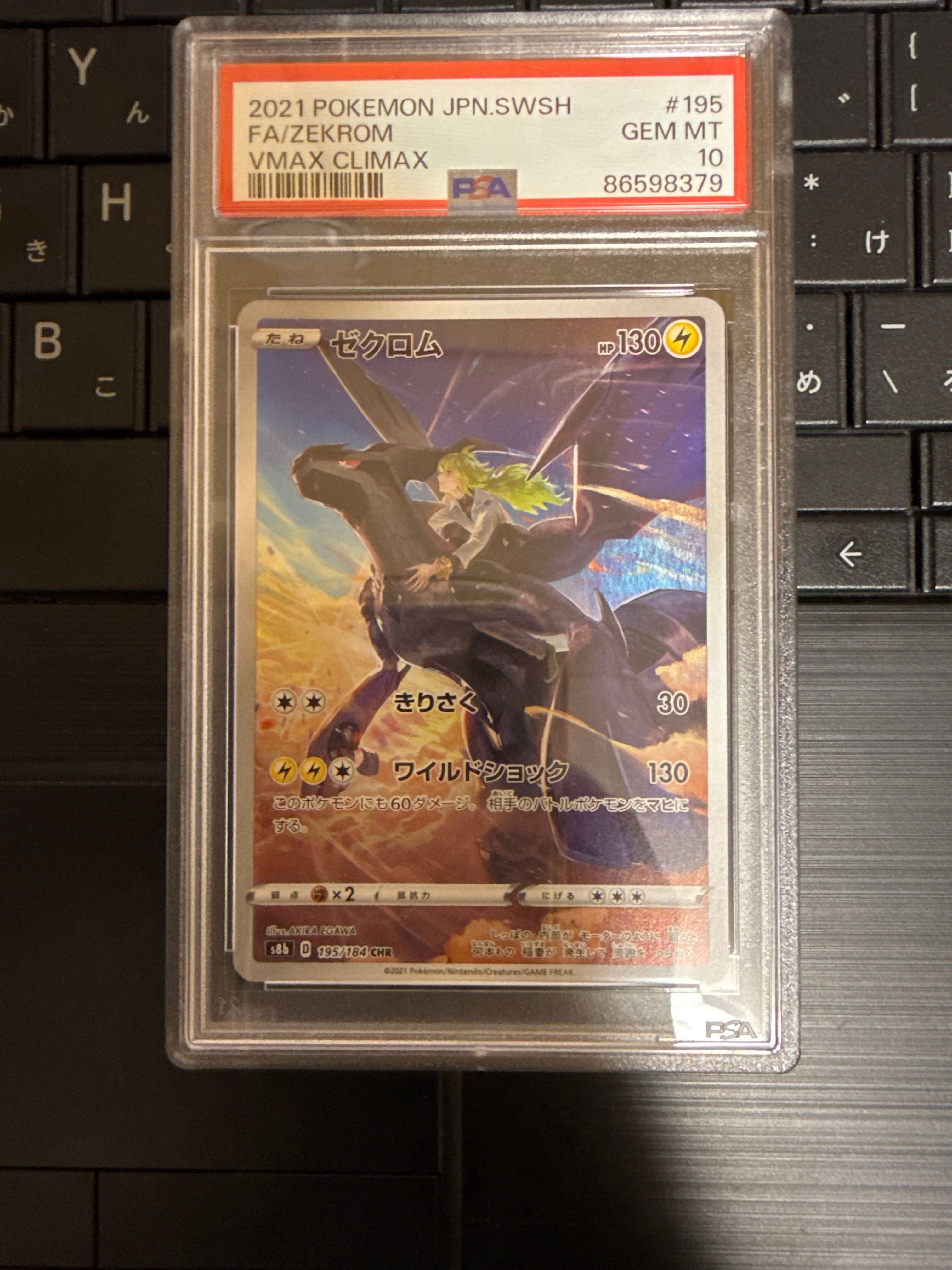 ゼクロム (N) CHR[s8b 195/184](ハイクラスパック「VMAXクライマックス」)