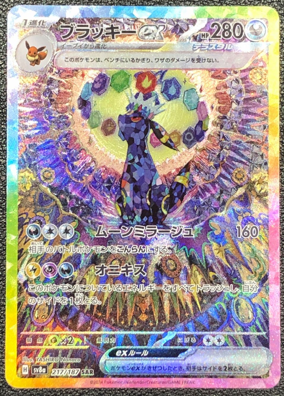ブラッキーex SAR [SV8a 217/187](ハイクラスパック「テラスタルフェスex」)
