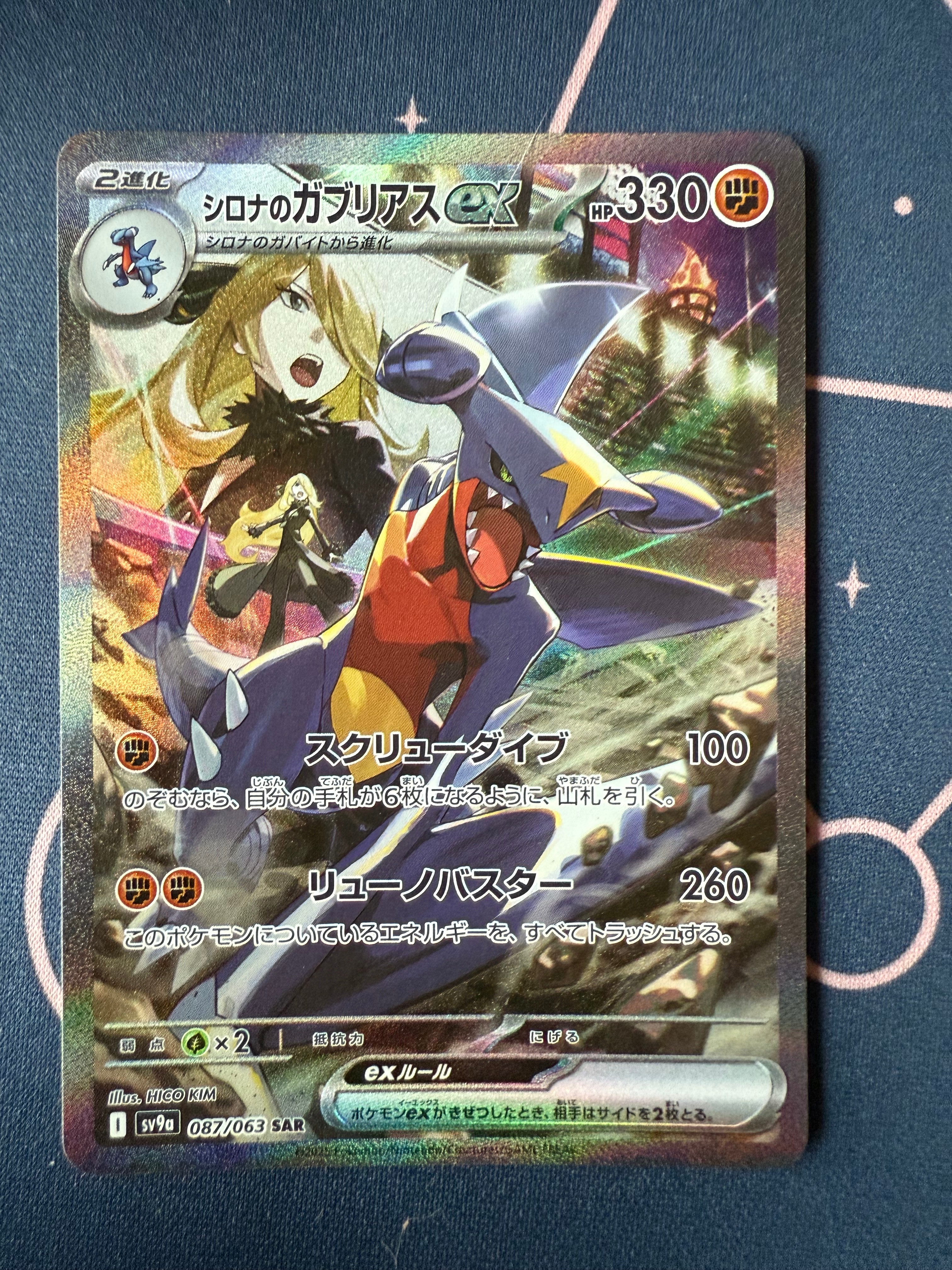 シロナのガブリアスex SAR [SV9a 087/063](強化拡張パック「熱風の