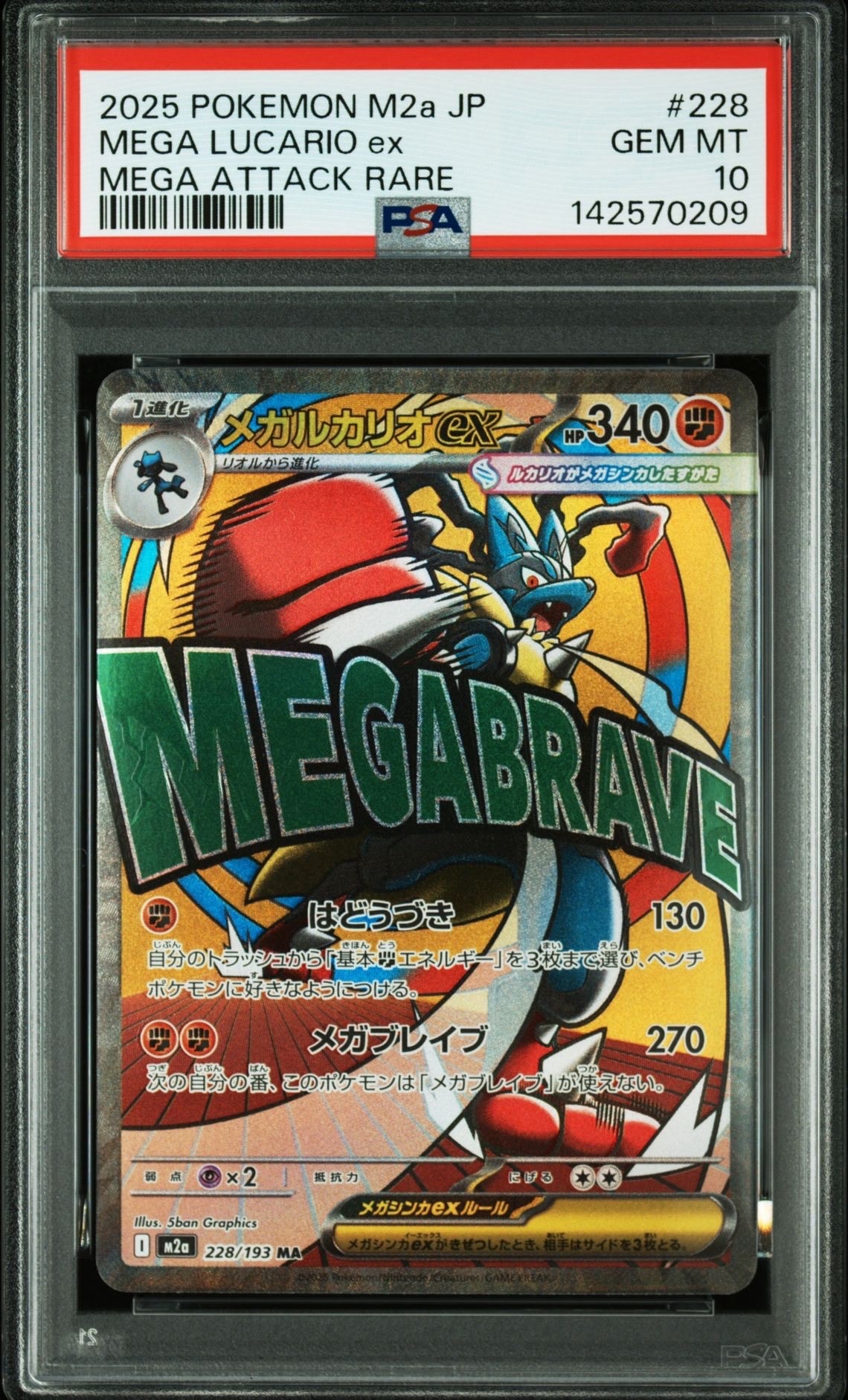 メガルカリオex MA [M2a 228/193](ハイクラスパック「MEGAドリームex」)