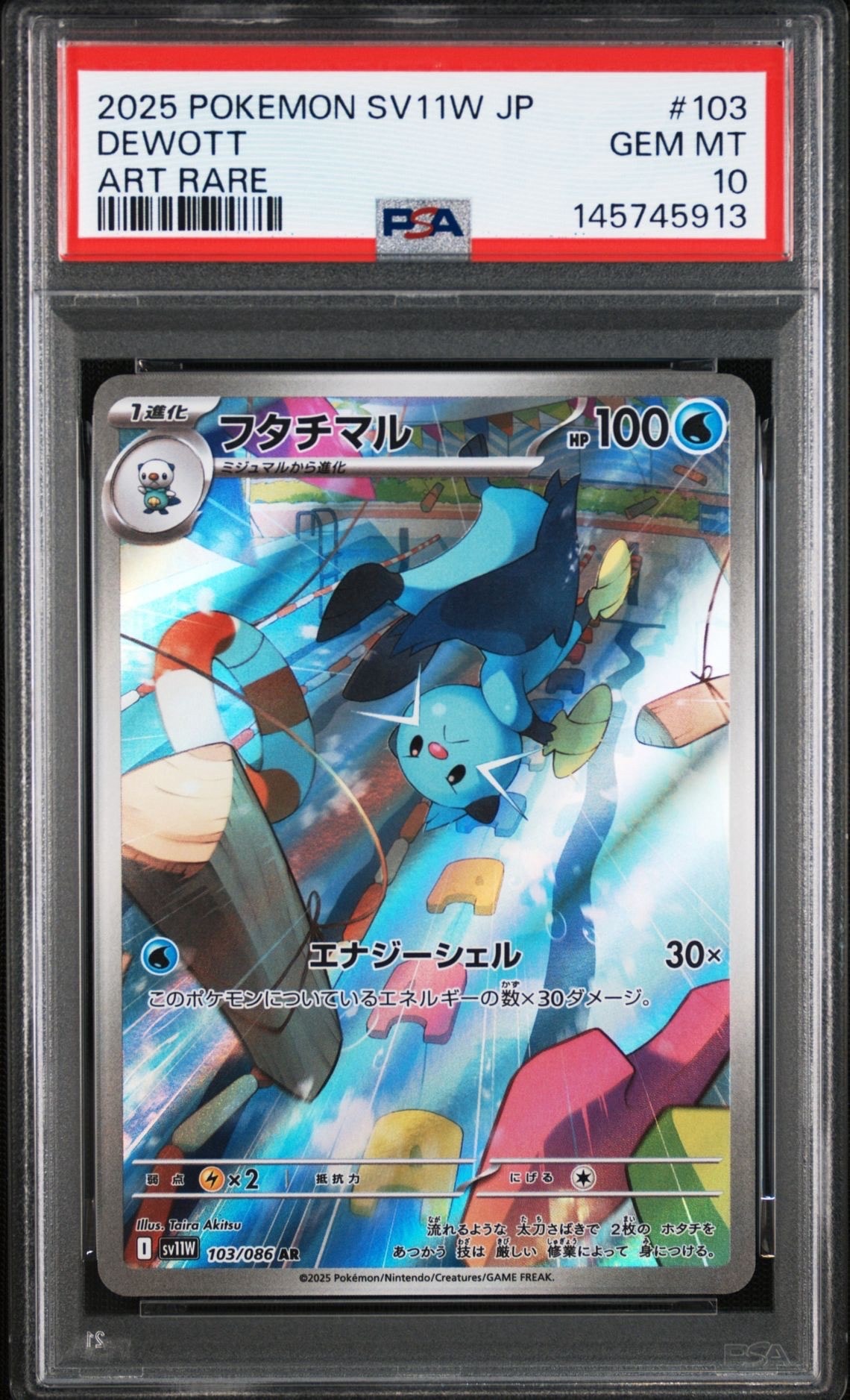 フタチマル AR [SV11W 103/086](拡張パック「ホワイトフレア」)