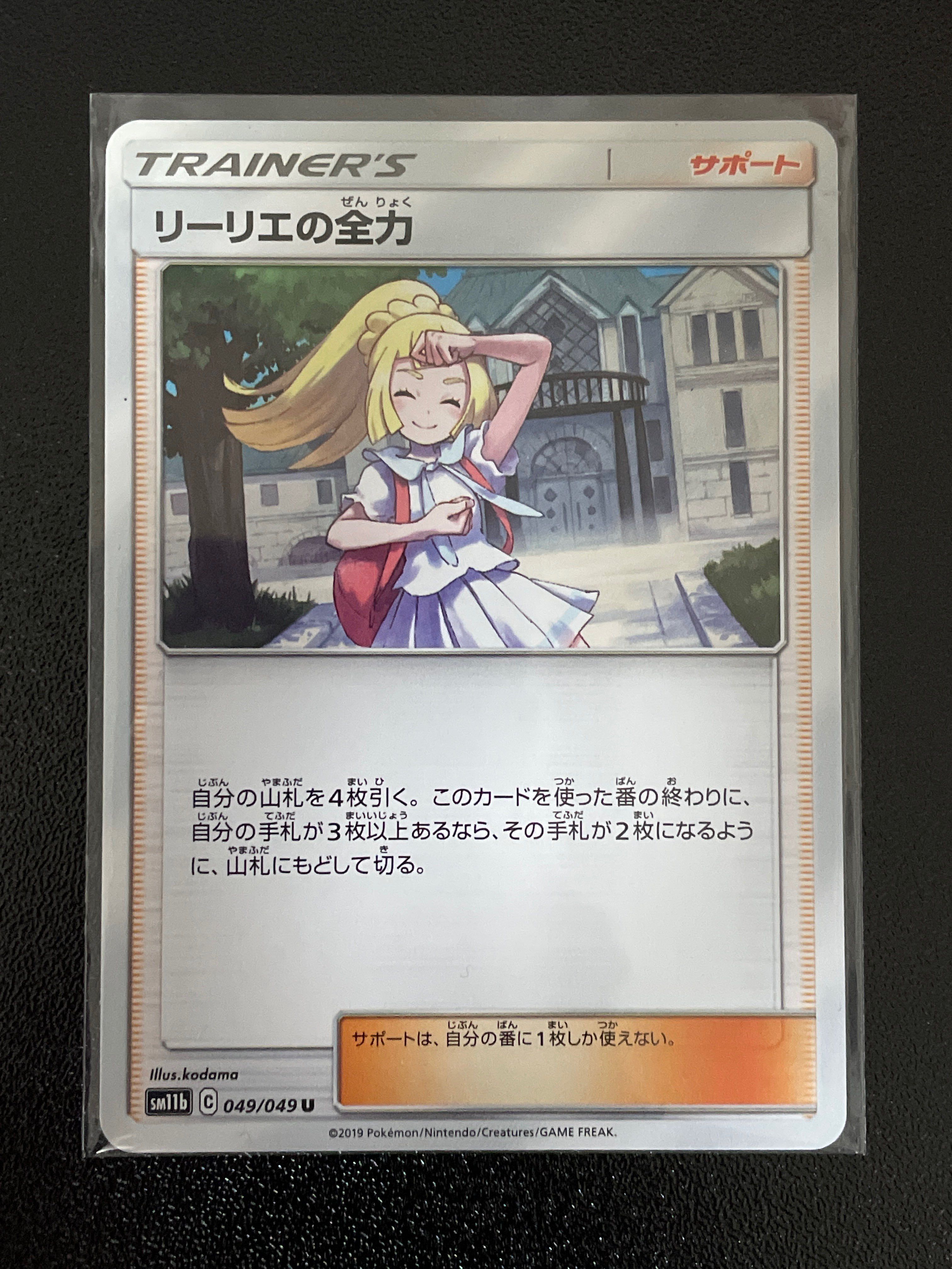リーリエの全力 U[SM11b 049/049](強化拡張パック「ドリームリーグ」)