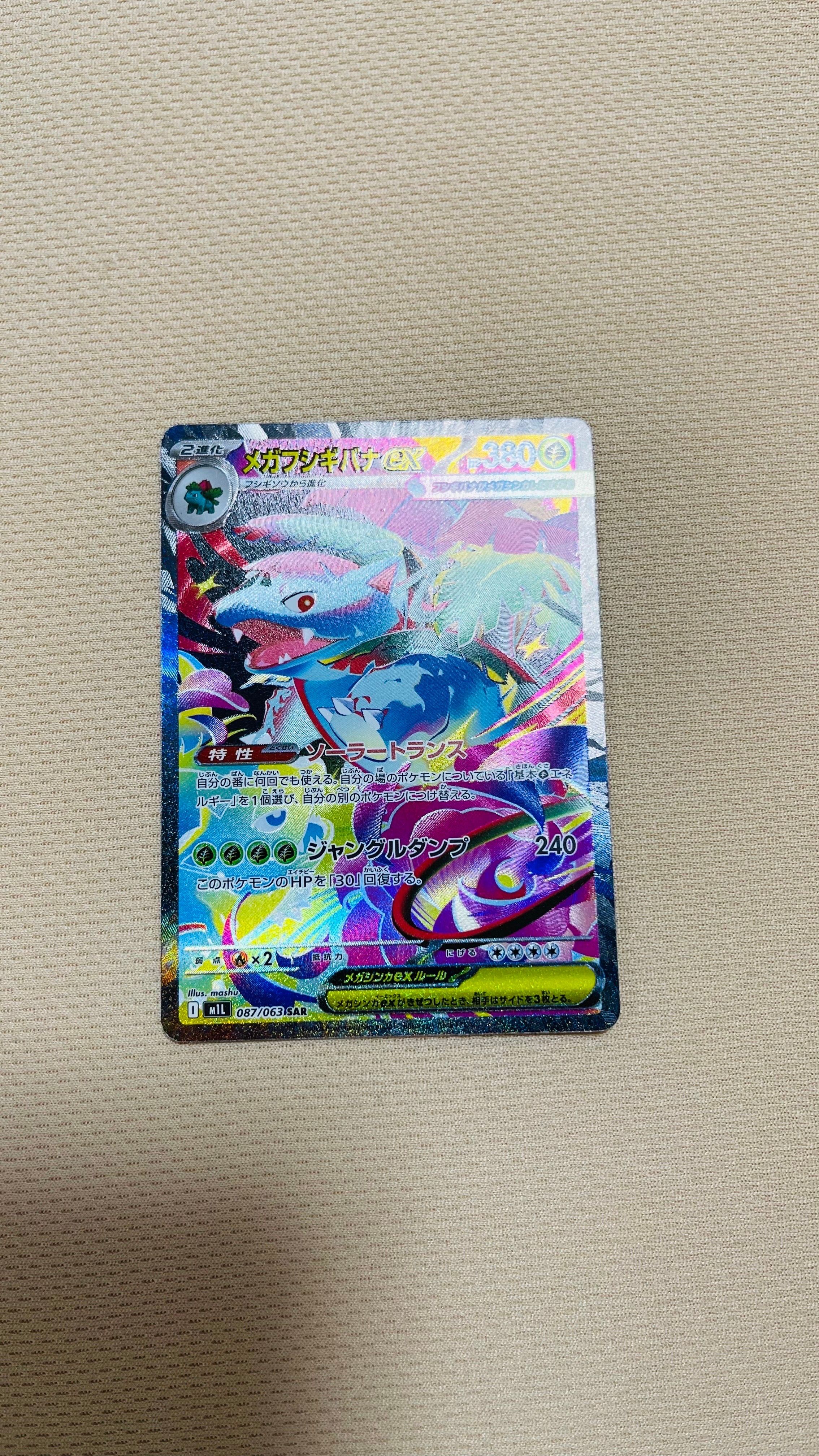 メガフシギバナex SAR [M1L 087/063](拡張パック「メガブレイブ」)