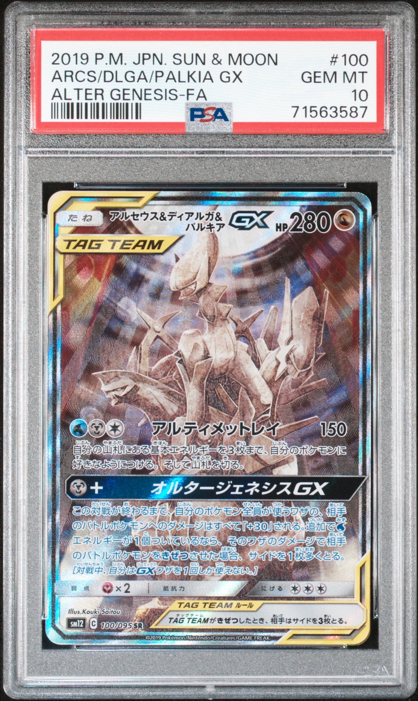 アルセウス&ディアルガ&パルキアGX SR: SA (三神) [SM12 100/095](拡張パック「オルタージェネシス」)