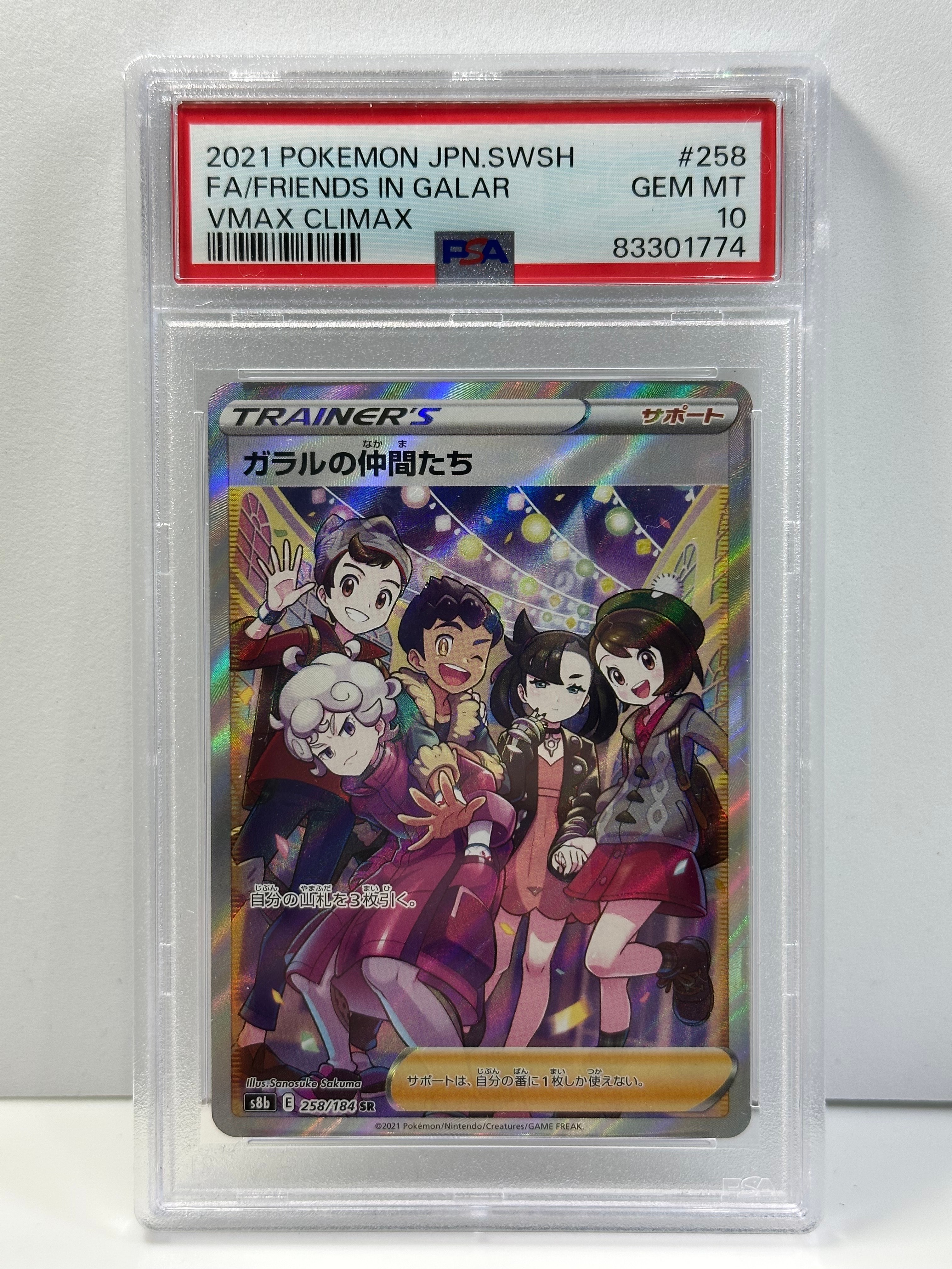 ガラルの仲間たち SR[S8b 258/184](ハイクラスパック「VMAXクライマックス」)