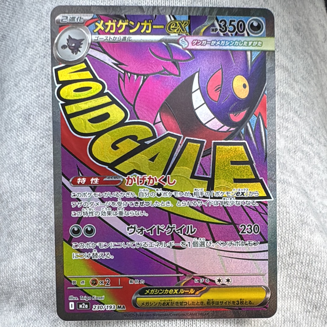 メガゲンガーex MA [M2a 230/193](ハイクラスパック「MEGAドリームex」)