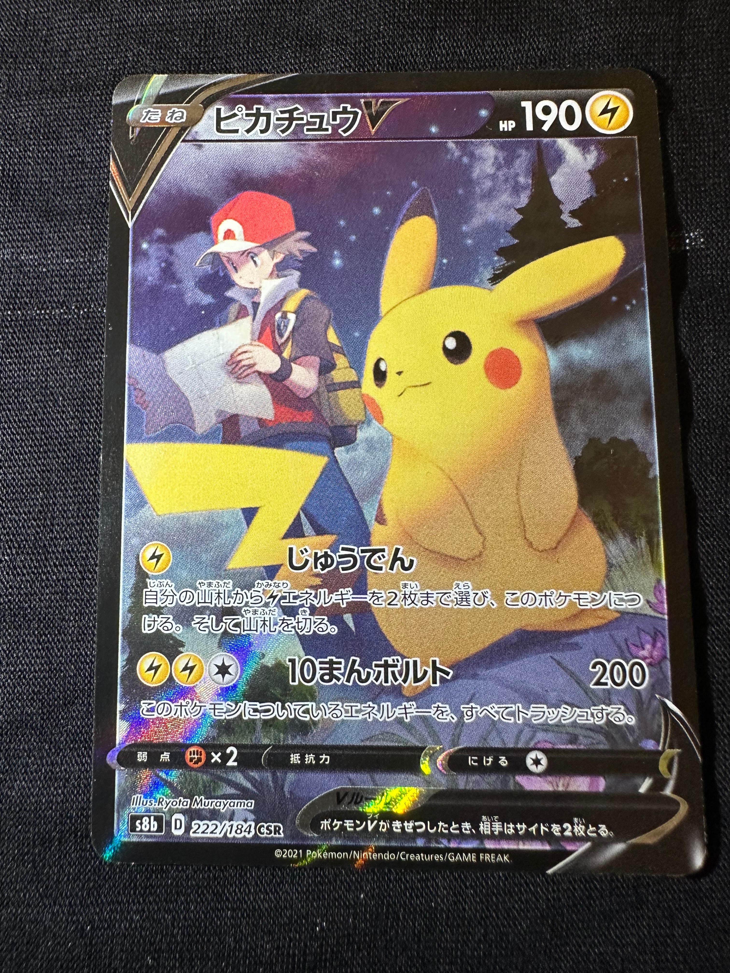 ピカチュウV CSR[S8b 222/184](ハイクラスパック「VMAXクライマックス」)